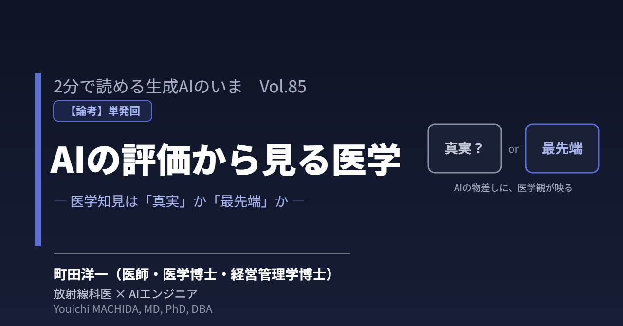 2分で読める生成AIのいま VOL.85 AIの評価から見る医学 ― 医学知見は"Truth"なのか"State-of-the-art"なのか
