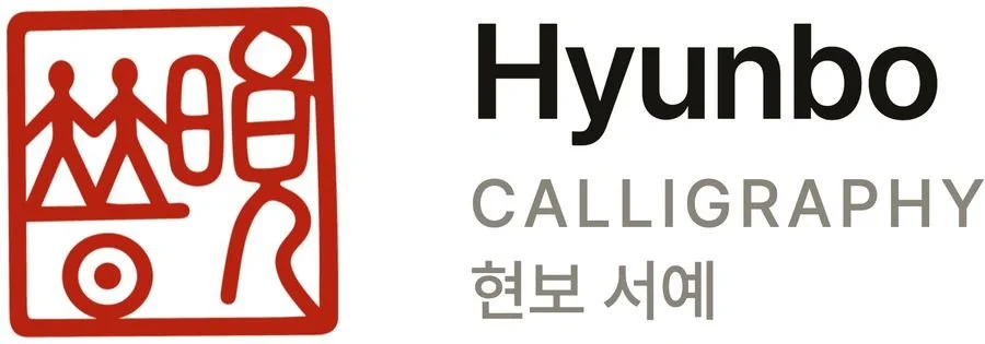 Hyun Bo Calligraphy