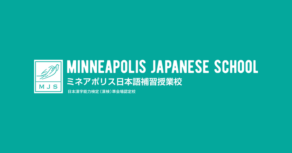 入学案内 — ミネアポリス日本語補習授業校 | Minneapolis Japanese