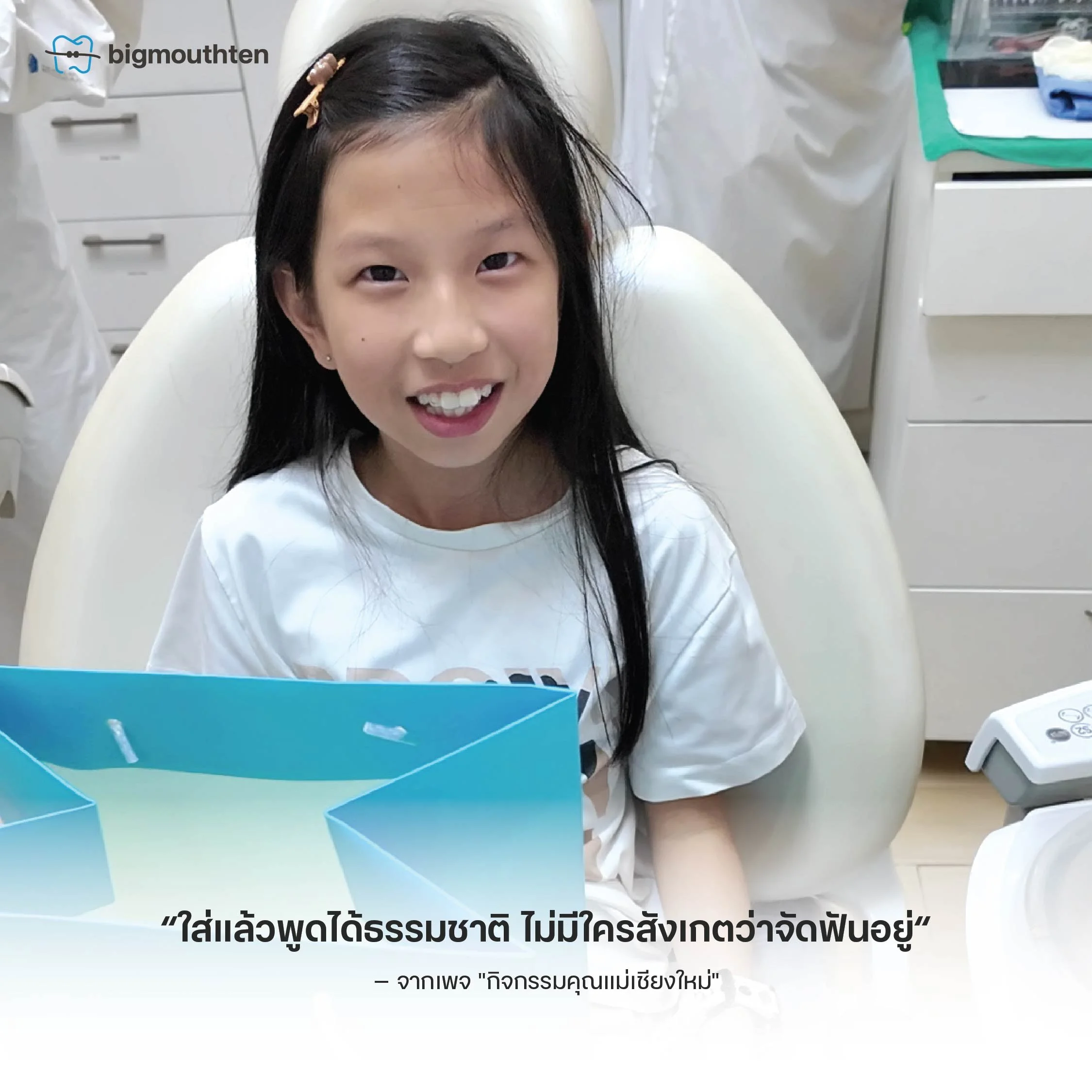 วันเริ่มต้นใส่เครื่องมือจัดฟันใส Spark Aligners สำหรับเด็กที่คลินิกในเชียงใหม่
