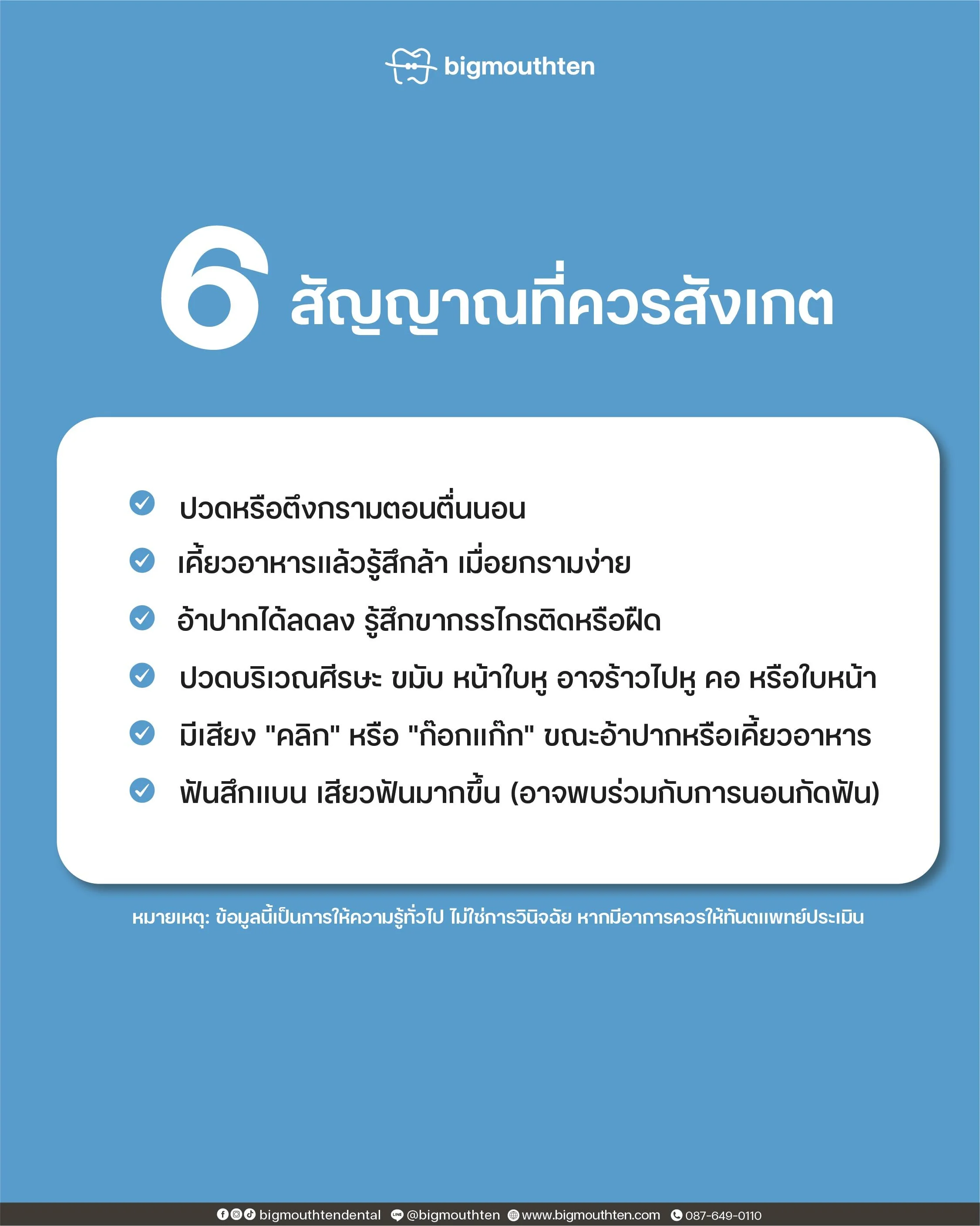 6 สัญญาณเตือนปัญหาข้อต่อขากรรไกร TMD เช่น ปวดกราม อ้าปากลำบาก เสียงคลิก ฟันสึก โดยคลินิกทันตกรรมเชียงใหม่ Bigmouthten