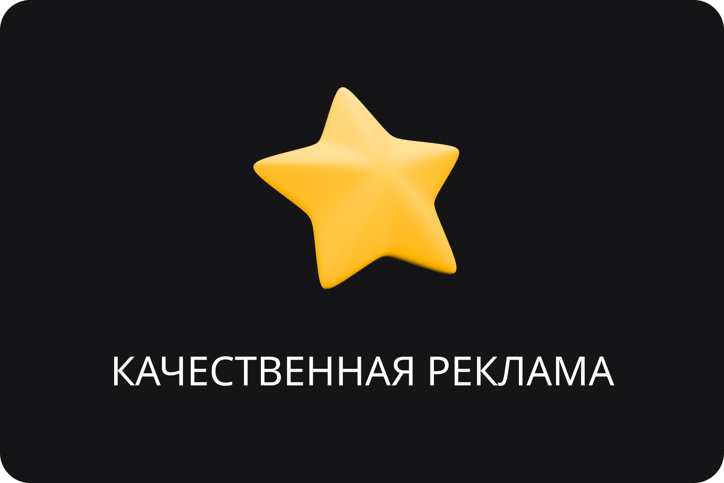 Качественная реклама.png