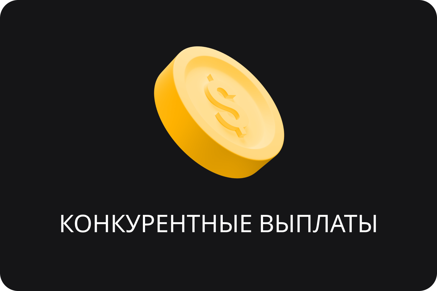 Конкурентные выплаты.png