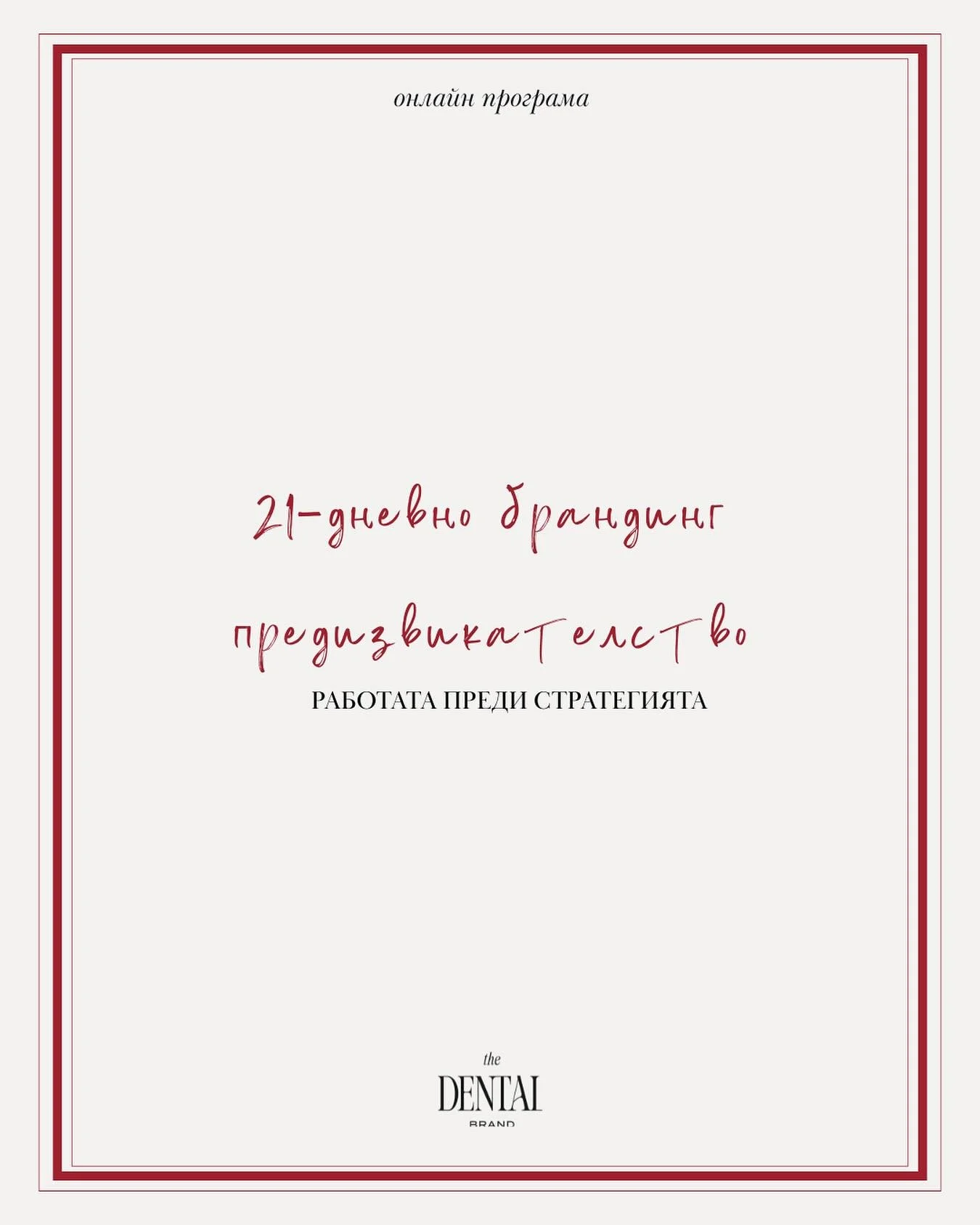 Често срещам зъболекари, които искат да работят по своя бранд.
Искат яснота, искат да се отличат, искат да имат визия.

Но вместо вдъхновение, усещат претоварване.
Сякаш всичко е прекалено много &ndash; пациенти, екип, клиника, а сега и &bdquo;бранд&