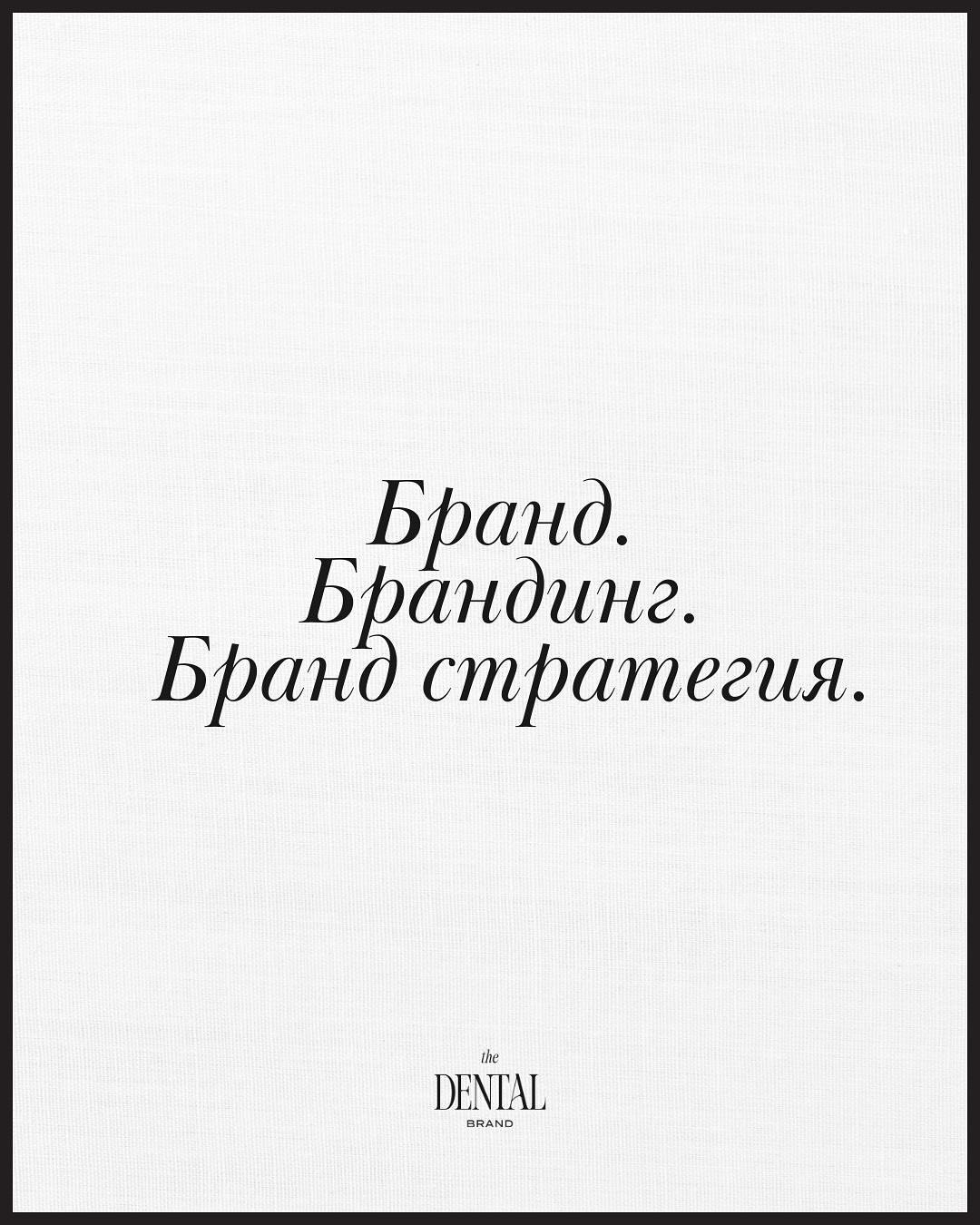 Много често в разговорите с колеги чувам как думите бранд, брандинг и бранд стратегия се използват като едно и също.
А истината е, че те означават различни неща &ndash; и именно разликата между тях определя дали една практика ще бъде просто кабинет&h