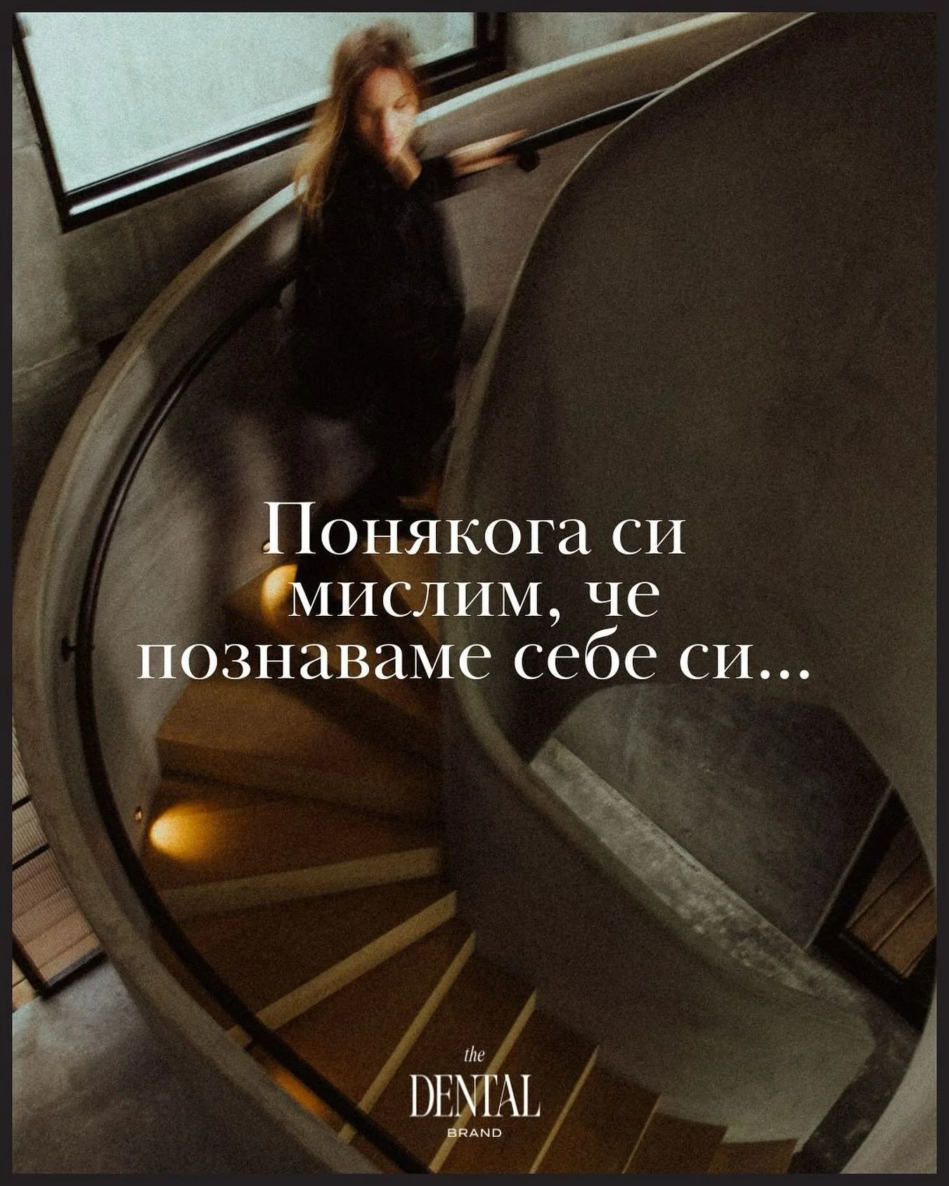 Понякога си мислим, че познаваме себе си.
Зъболекар. Специалист. Човек, който има график, пациенти, отговорности.

Но ако оставим титлите настрана&hellip;
Кой остава?

Когато започнах да работя върху личния си бранд, разбрах нещо важно &ndash; не мож