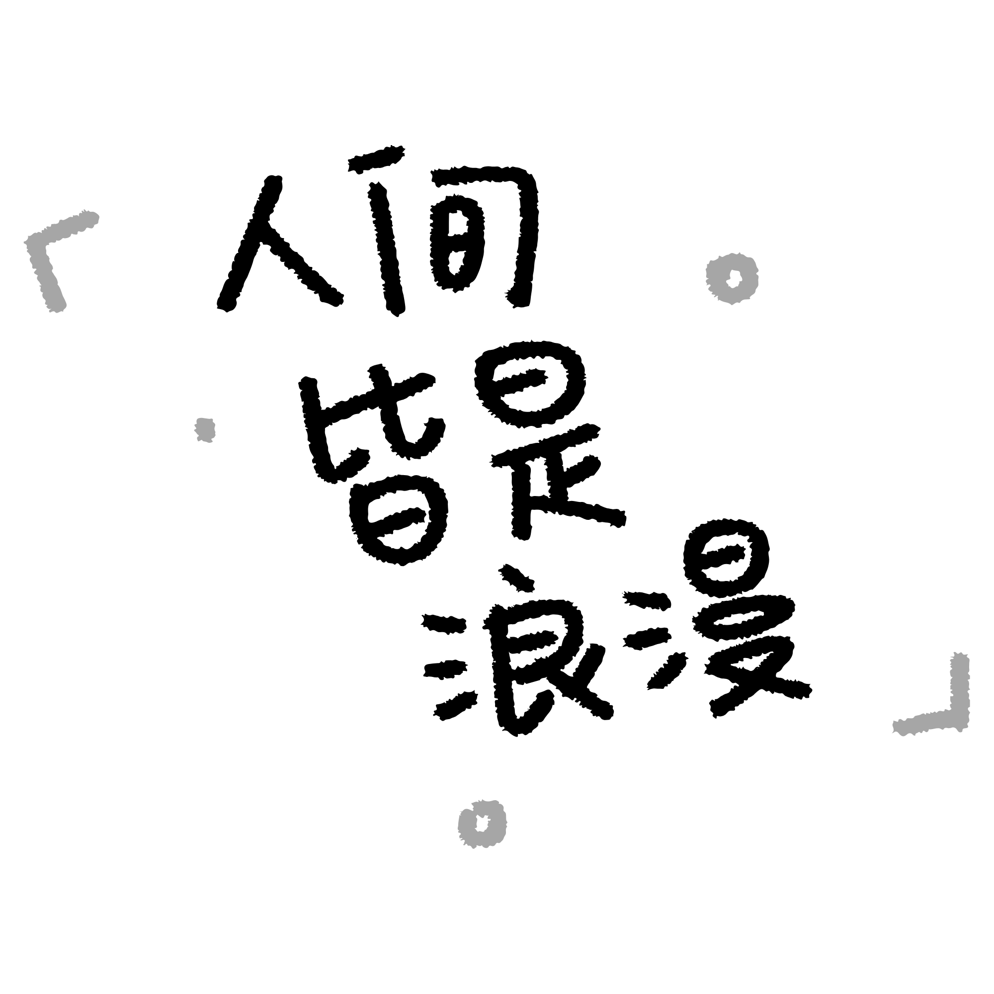 Everything in this world is romantic.png