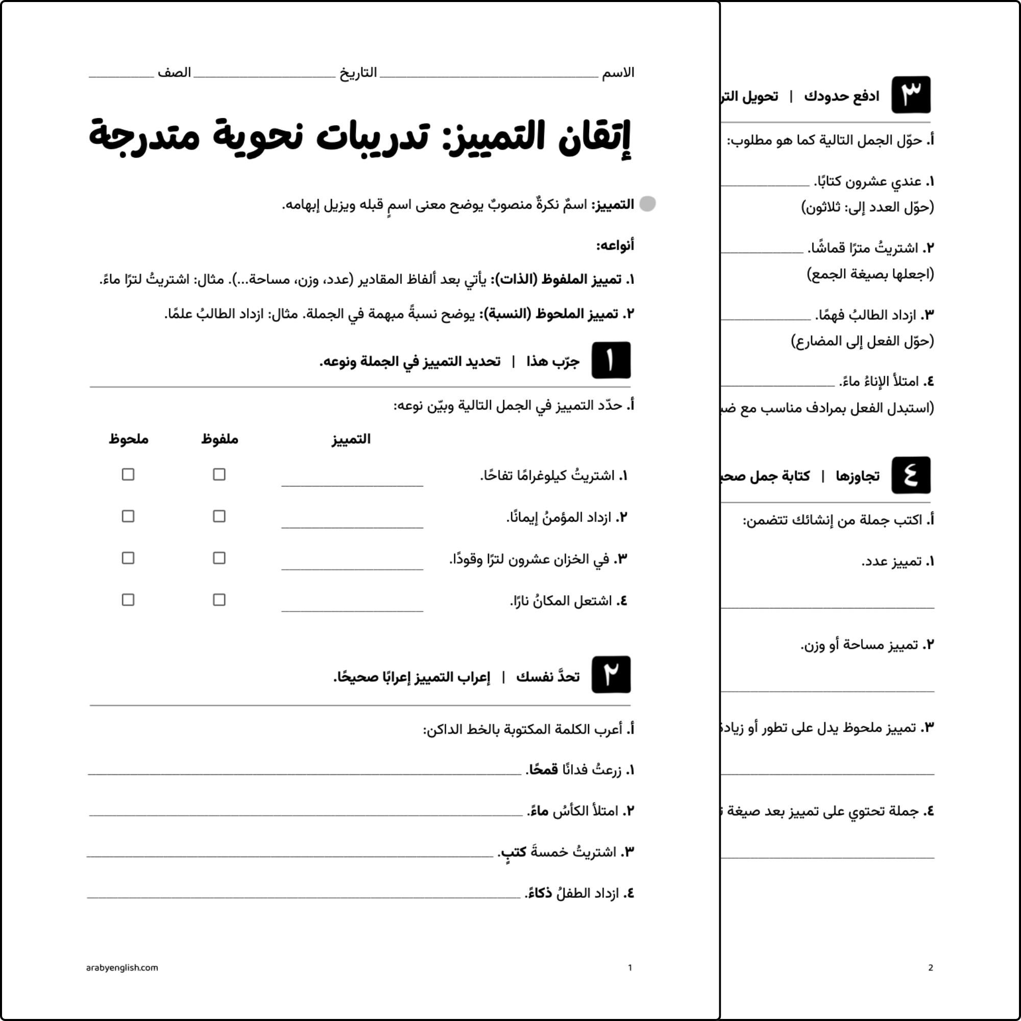 إتقان التمييز: تدريبات نحوية متدرجة