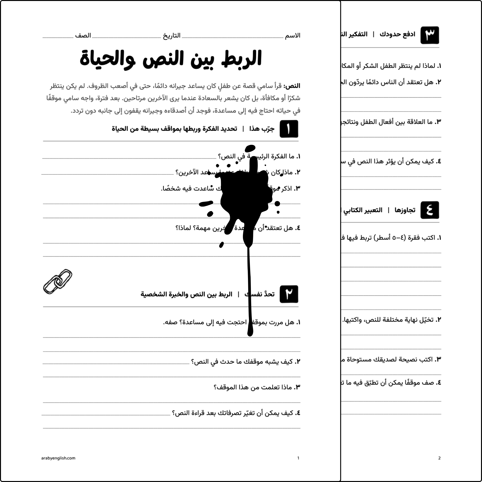 ورقة عمل: الربط بين النص والحياة