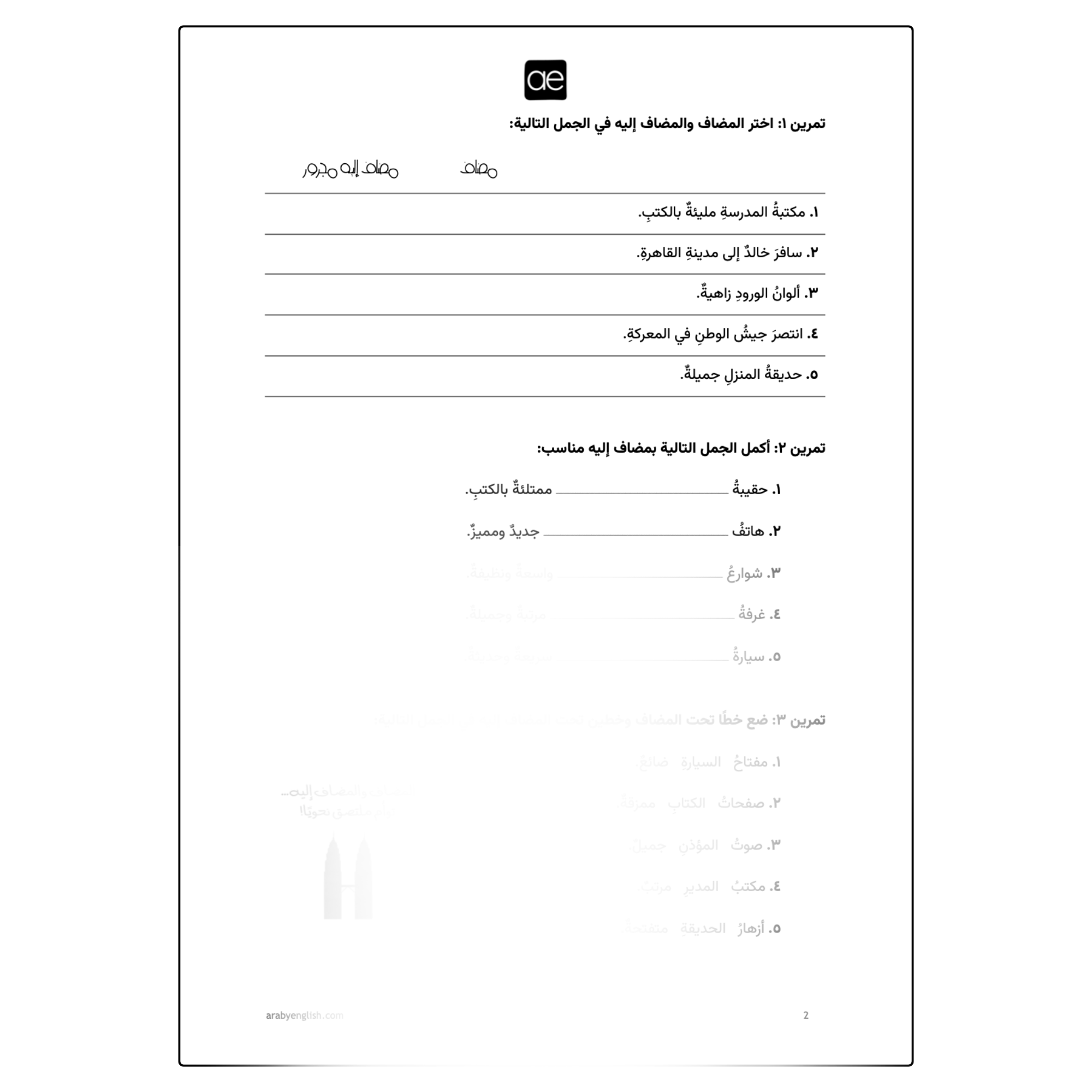 ورقة عمل: المضاف والمضاف إليه