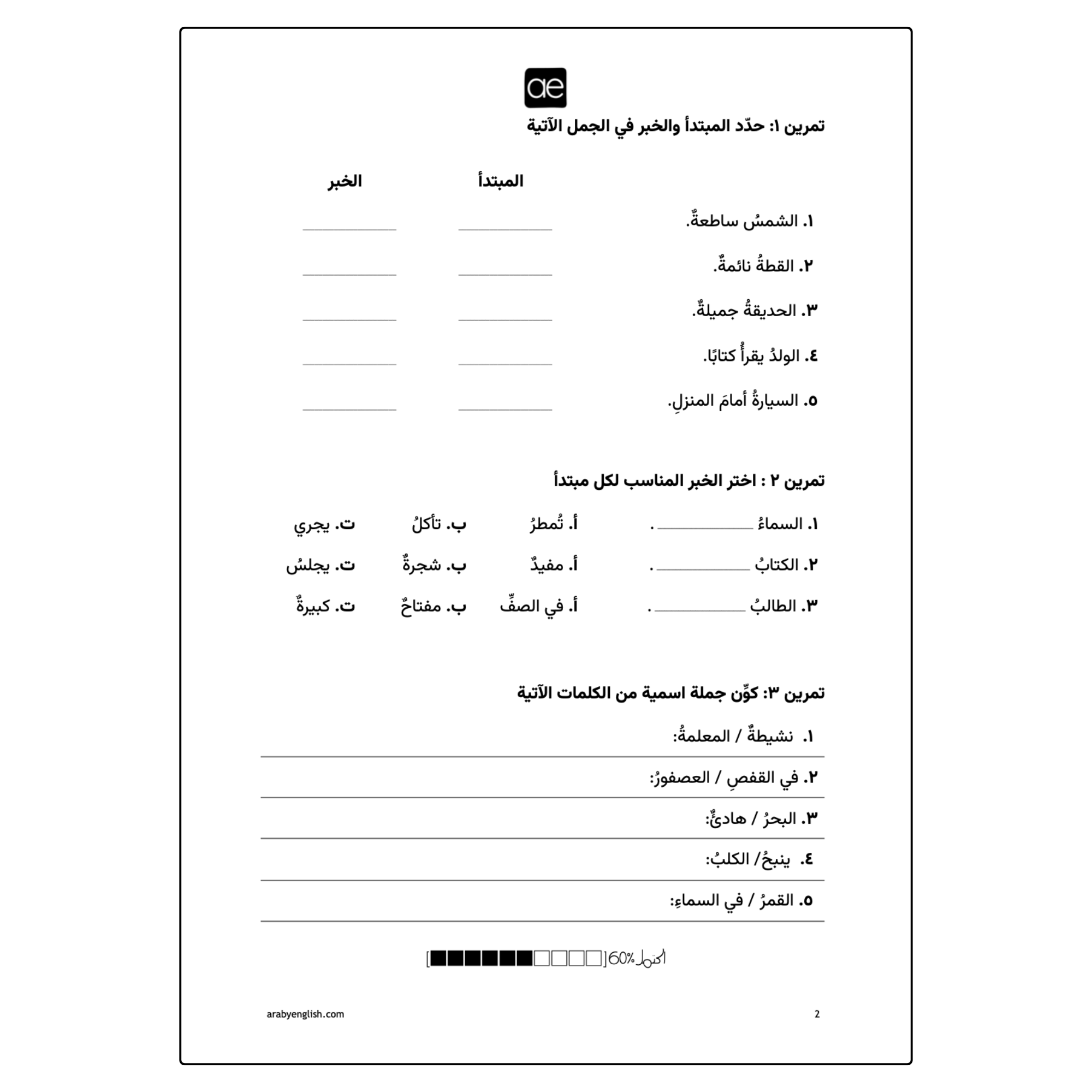 ورقة عمل: المبتدأ والخبر خطوة بخطوة