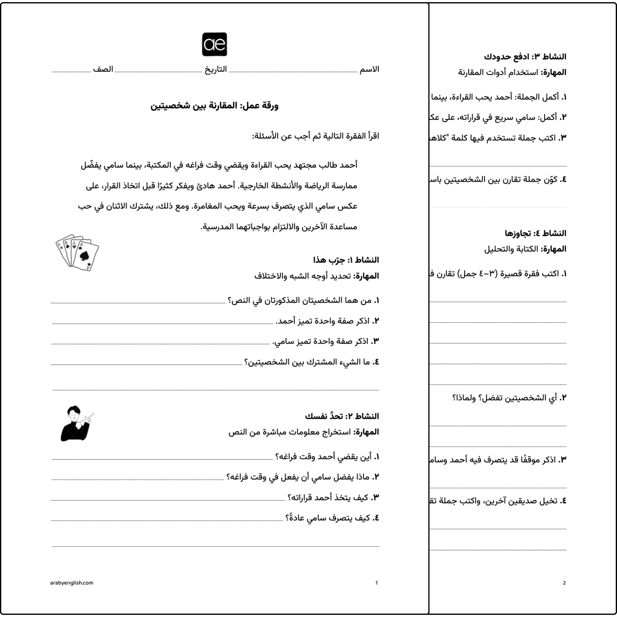ورقة عمل: المقارنة بين شخصيتين