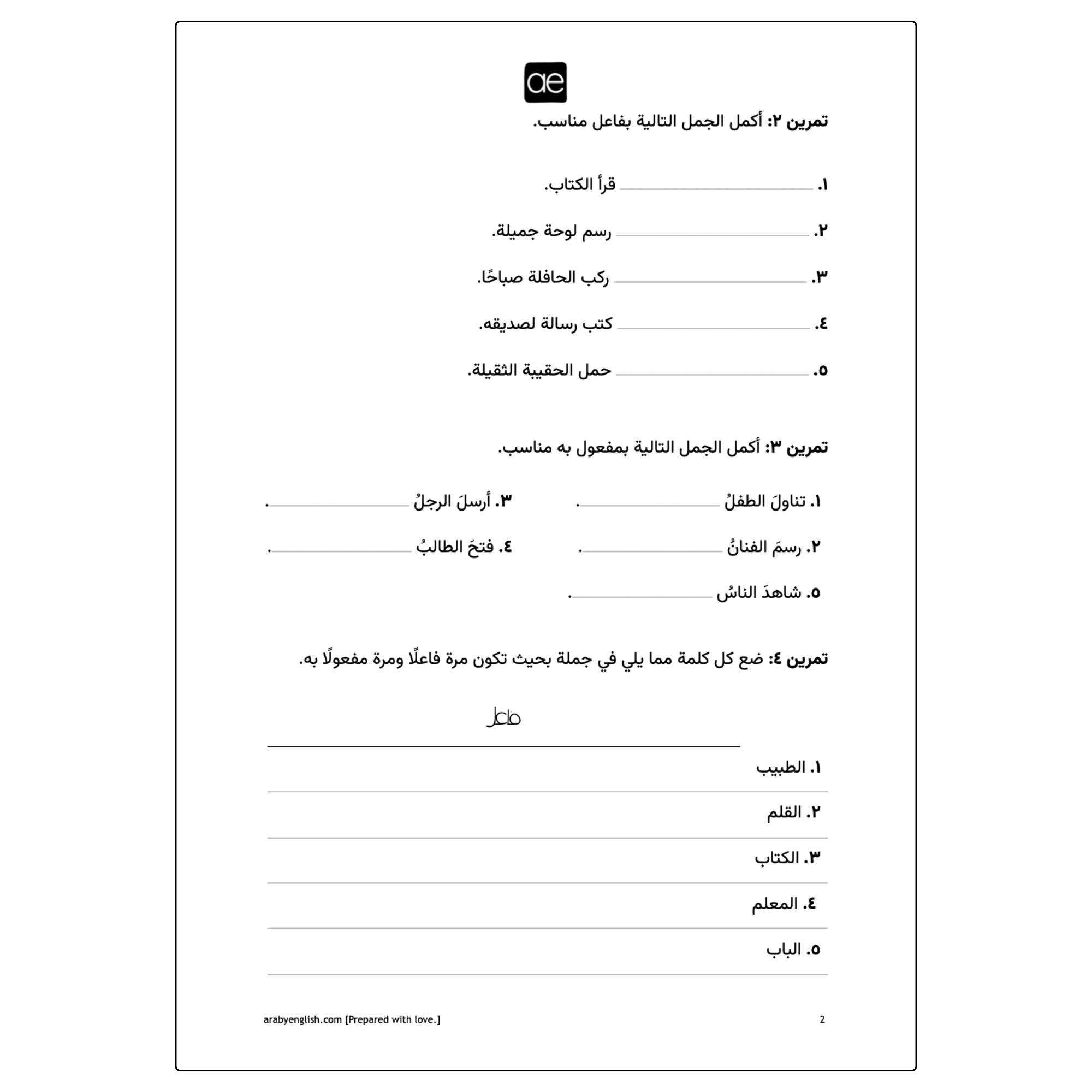 ورقة عمل: الفاعل والمفعول به