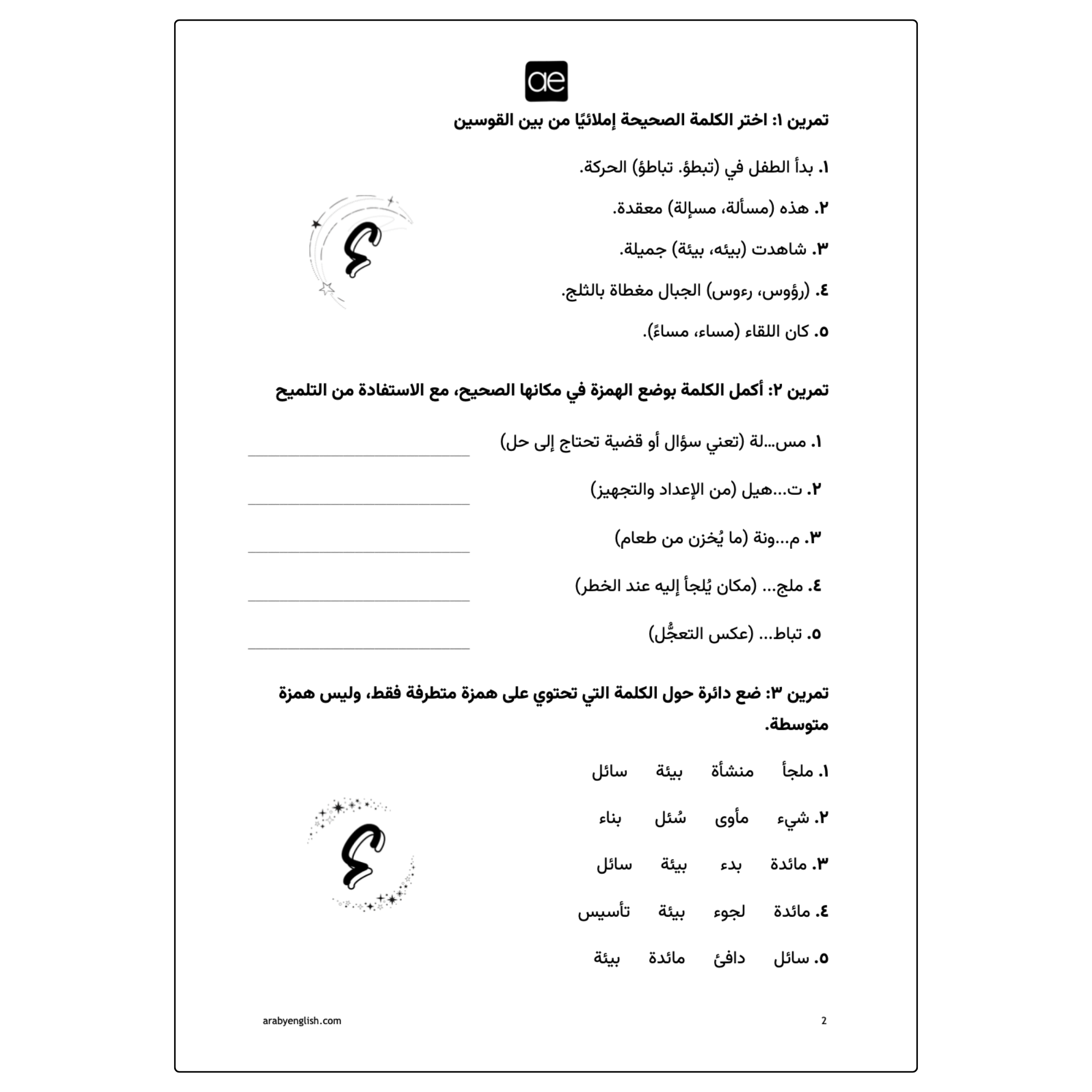 ورقة عمل: كتابة الهمزة المتوسطة والمتطرفة