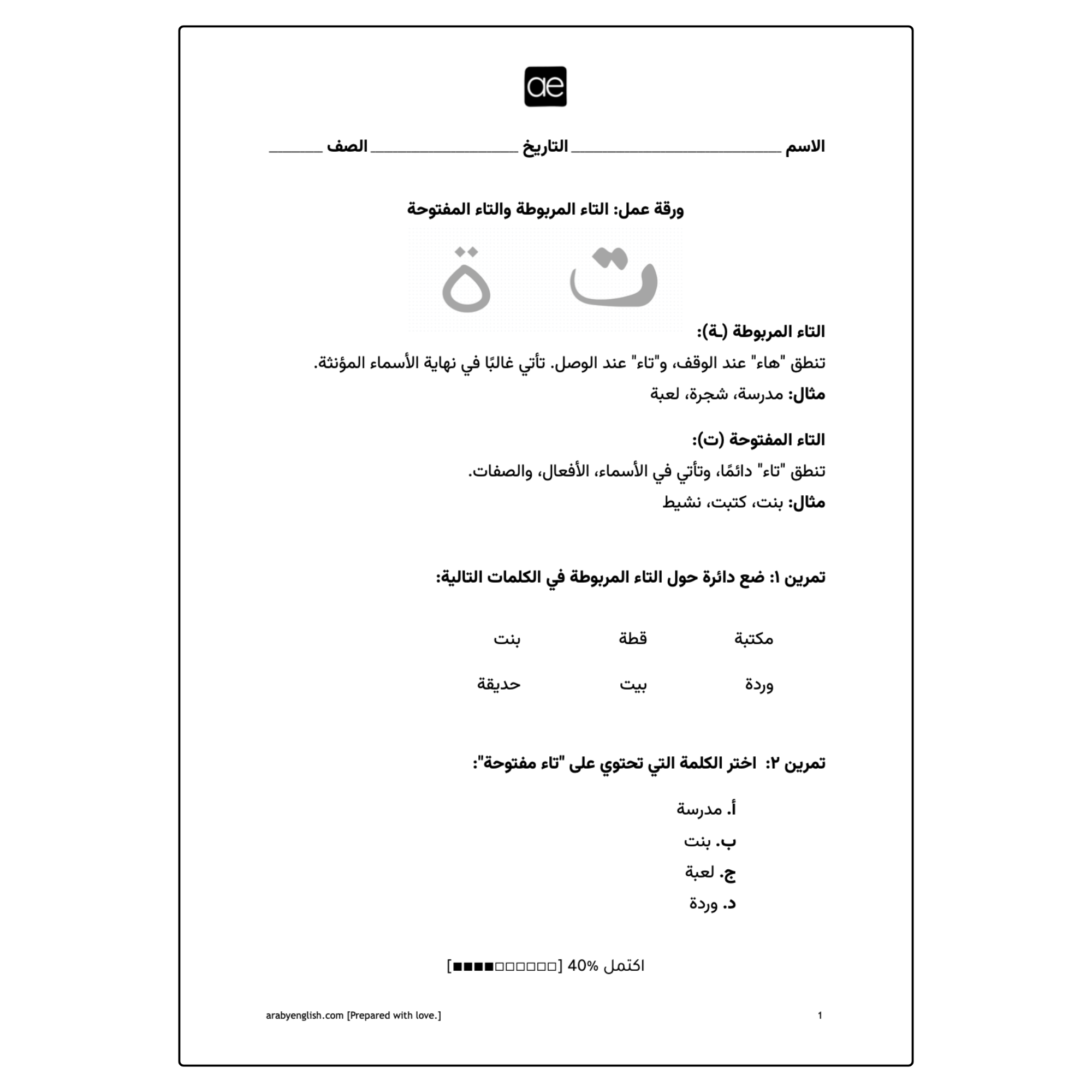 ورقة عمل: التاء المربوطة والتاء المفتوحة