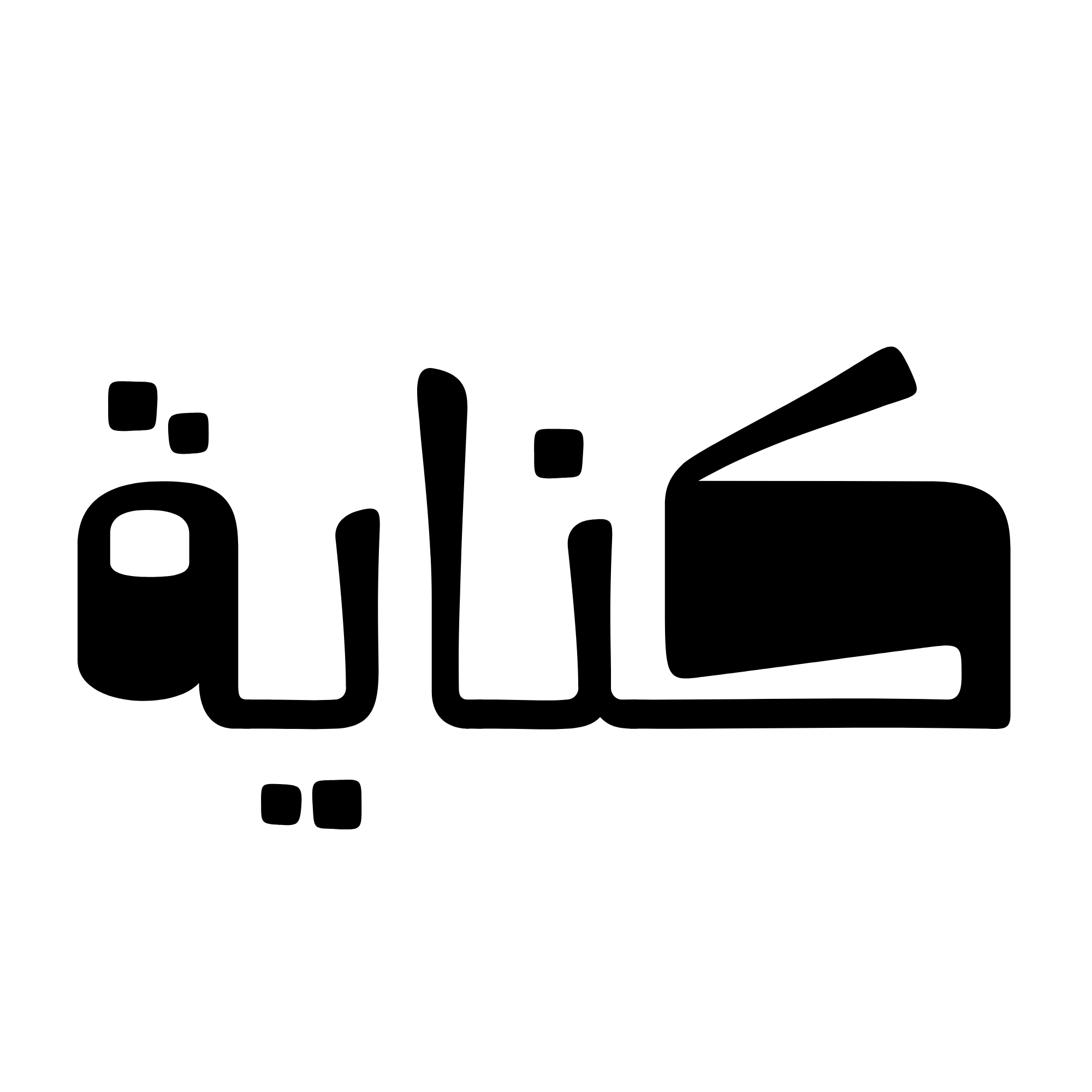 ورقة عمل: الكناية وعلاقتها بتعميق المعنى