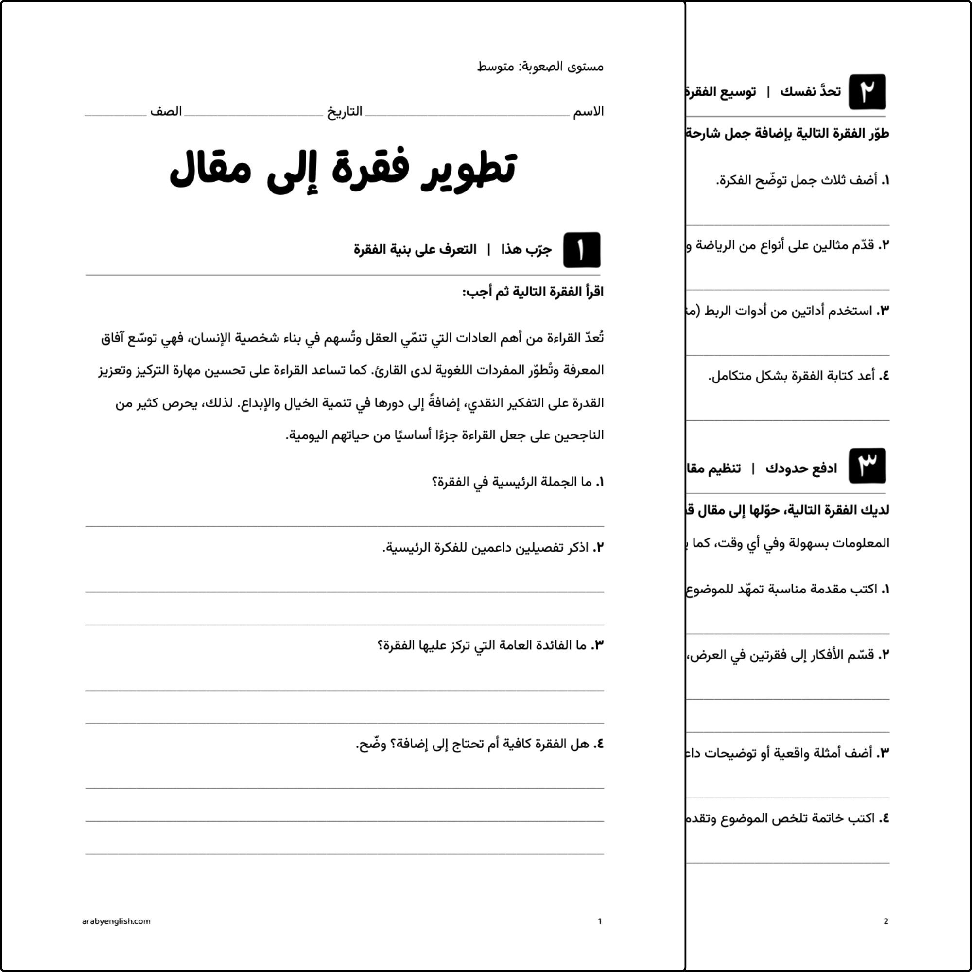 ورقة عمل: تطوير فقرة إلى مقال
