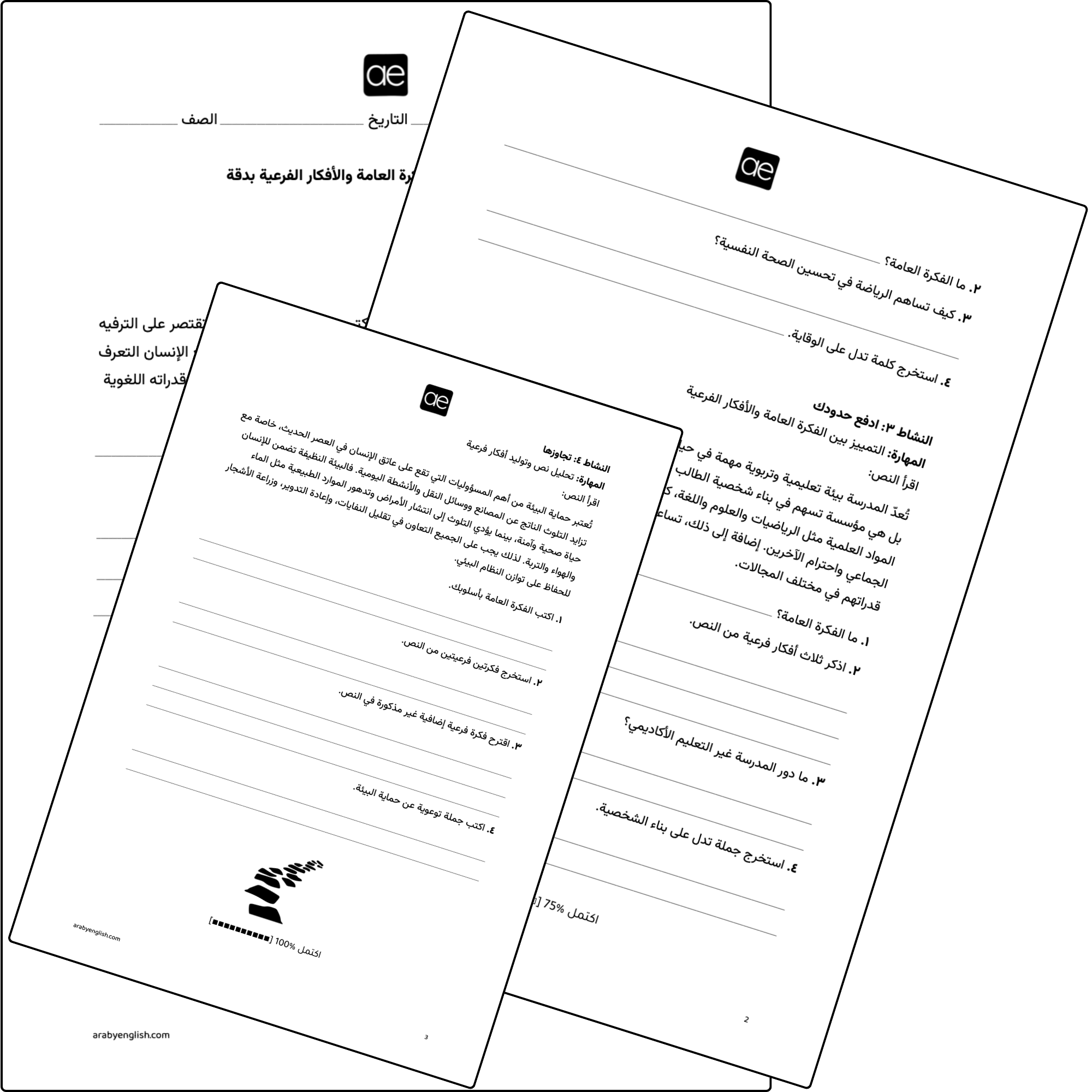 ورقة عمل: تحديد الفكرة العامة والأفكار الفرعية بدقة