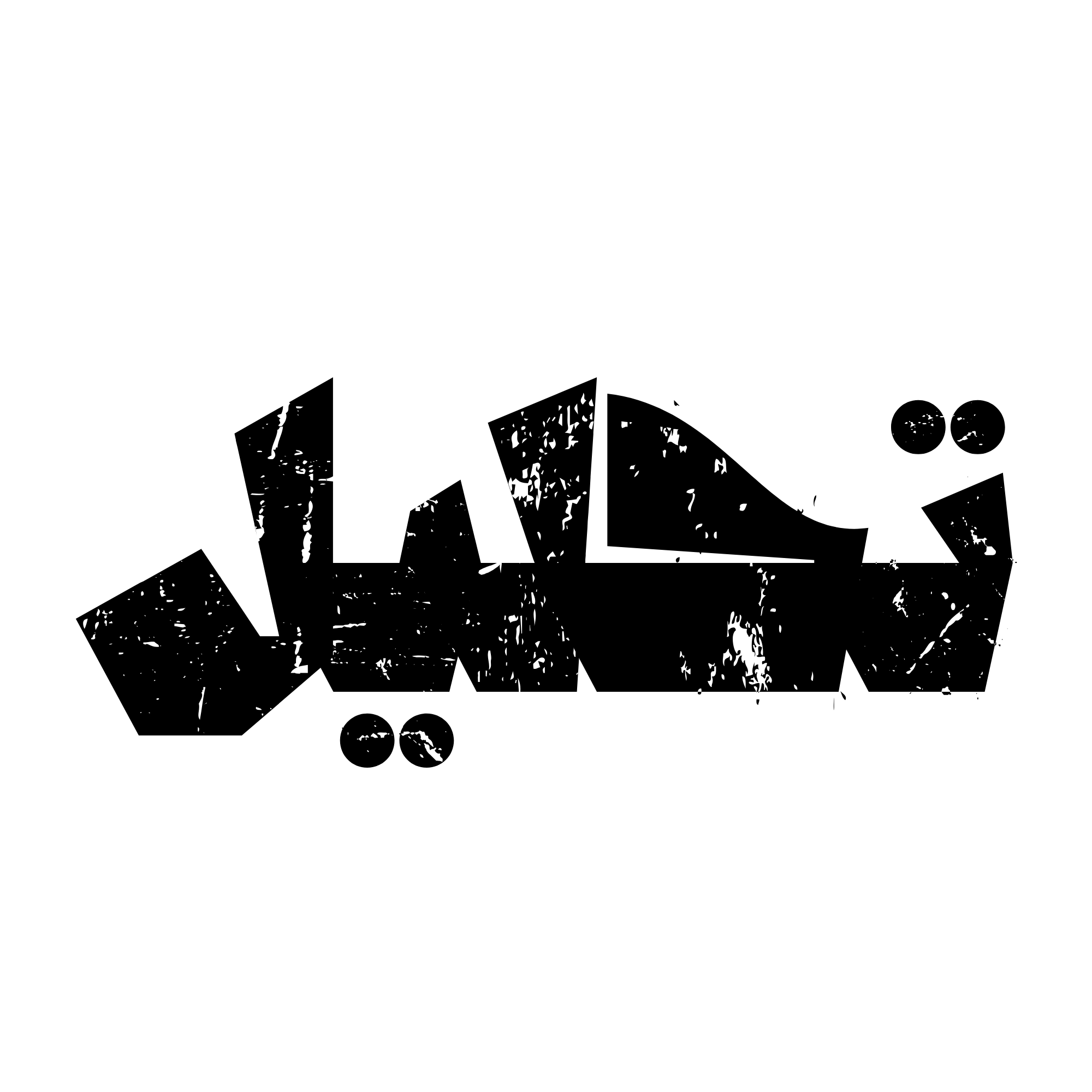 ورقة عمل: تحليل نص معلوماتي