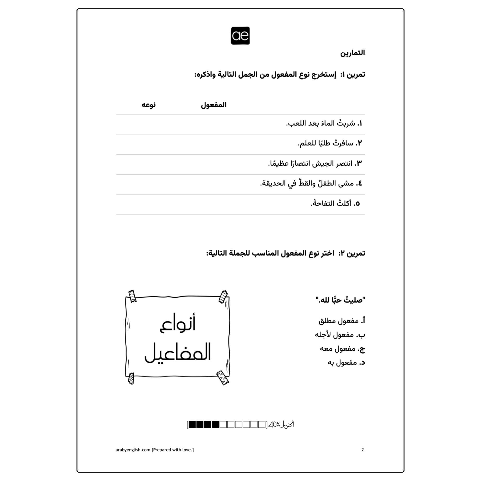 ورقة عمل: أنواع المفاعيل (المطلق، لأجله، معه، به)