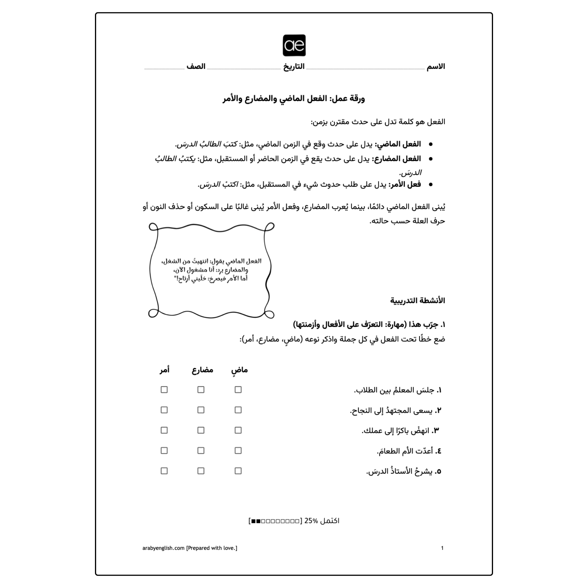 ورقة عمل: الفعل الماضي والمضارع والأمر