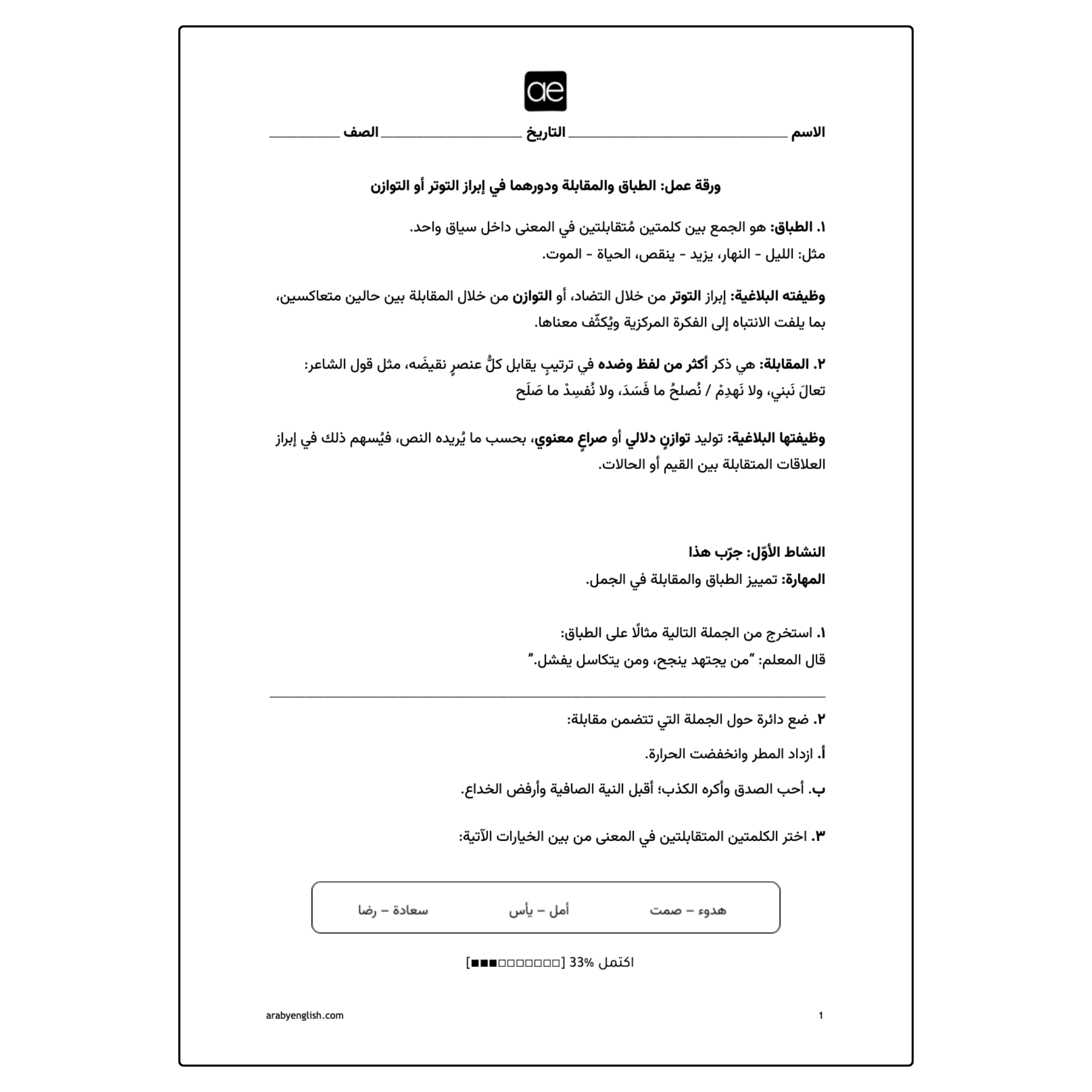 ورقة عمل: الطباق والمقابلة ودورهما في إبراز التوتر أو التوازن