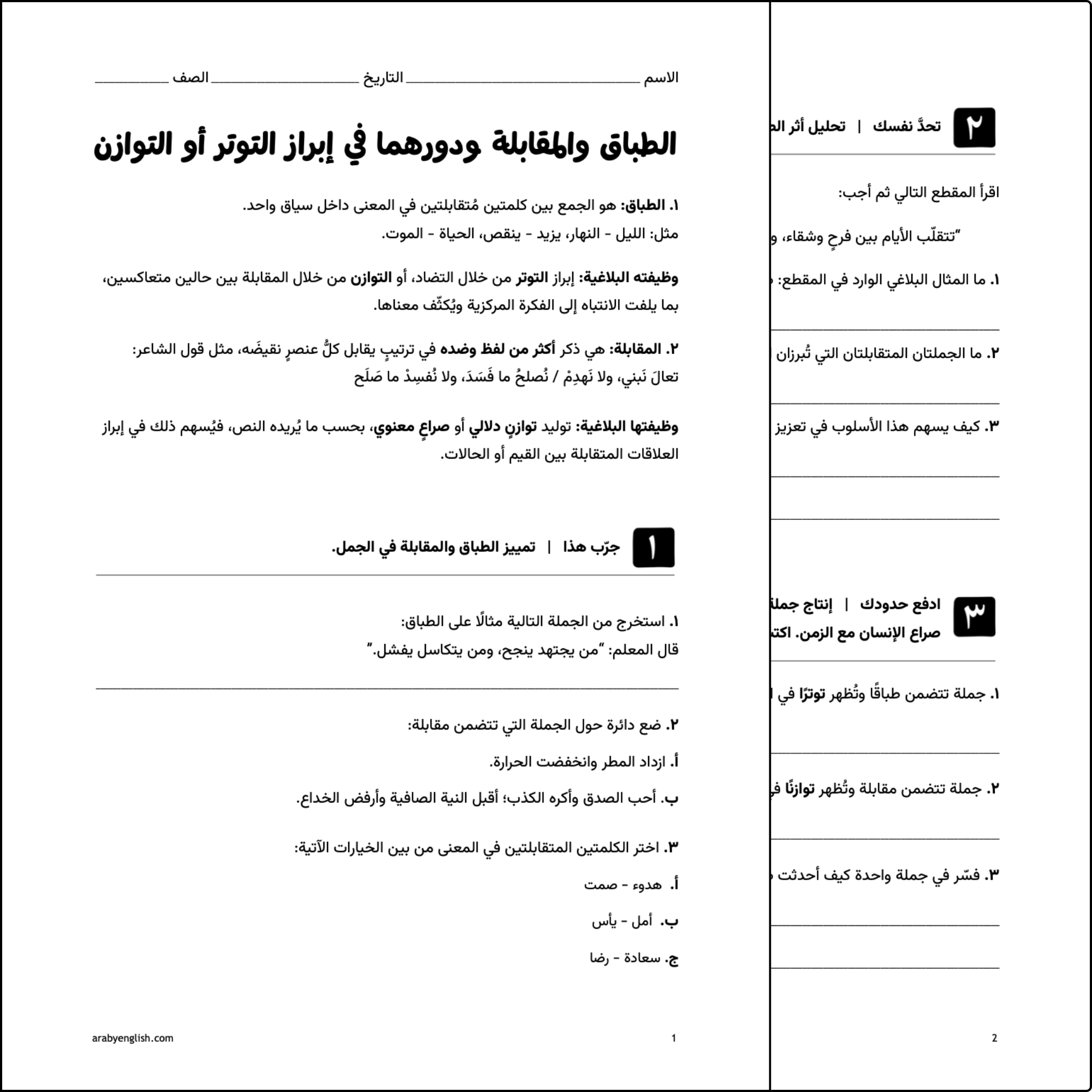 ورقة عمل: الطباق والمقابلة ودورهما في إبراز التوتر أو التوازن
