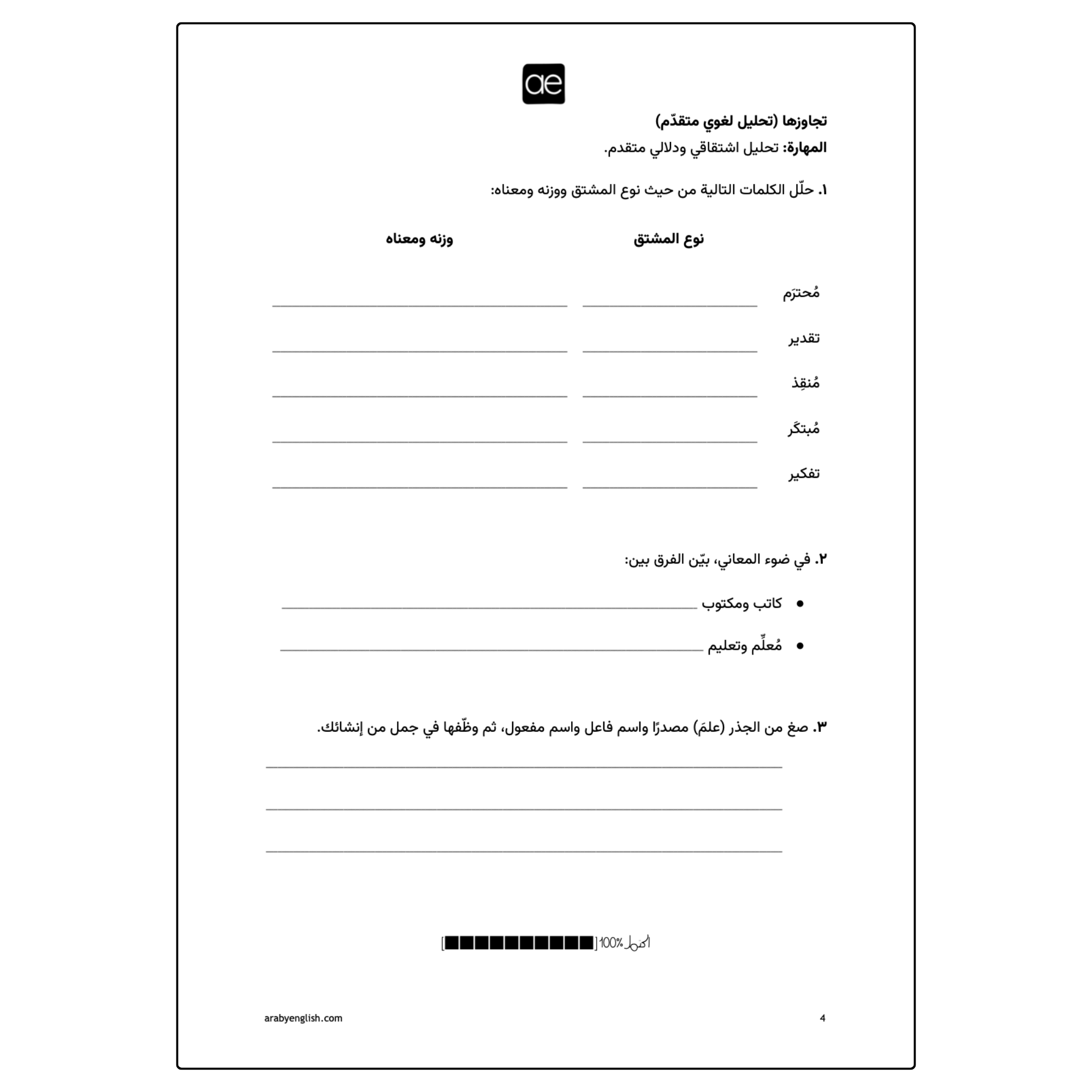 ورقة عمل: المصدر واسم الفاعل واسم المفعول