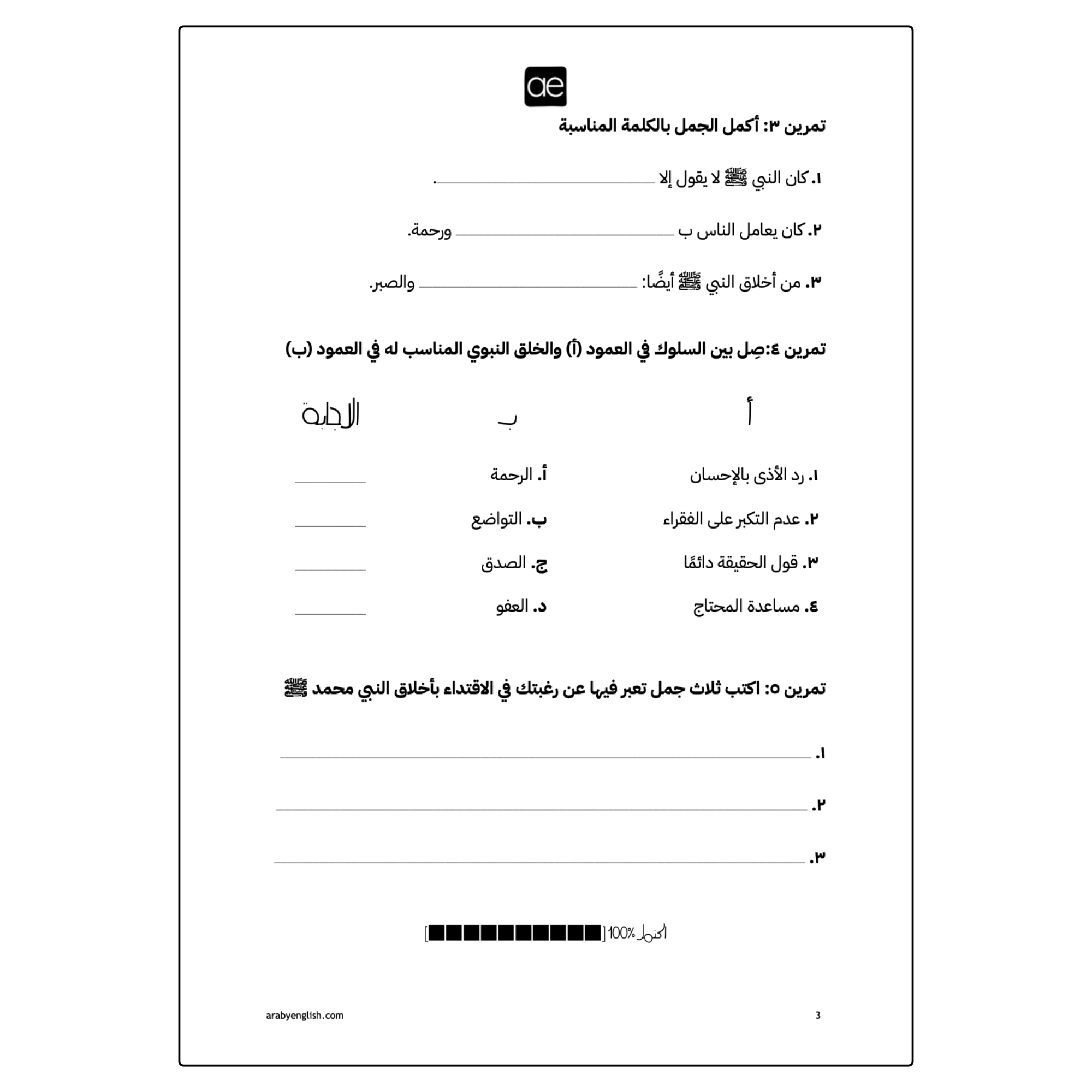 ورقة عمل: أخلاق النبي محمد ﷺ