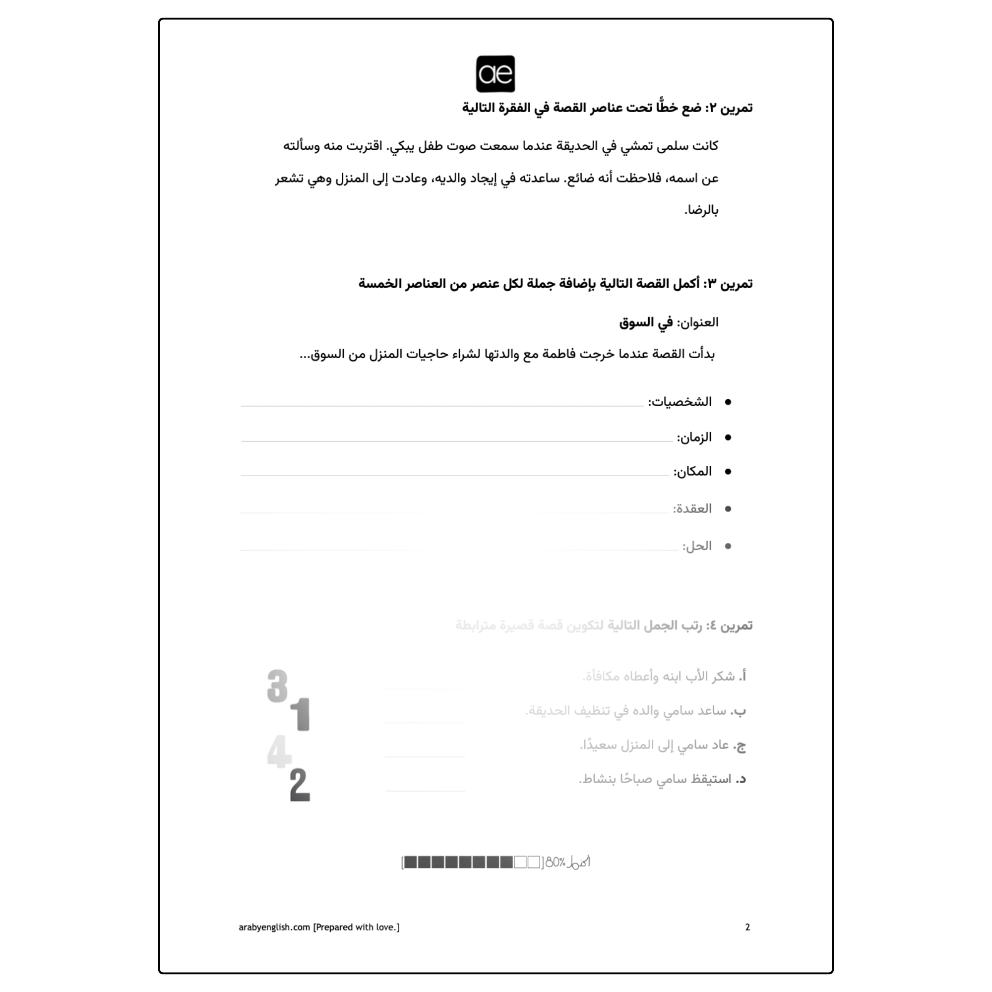 ورقة عمل: كتابة قصة قصيرة