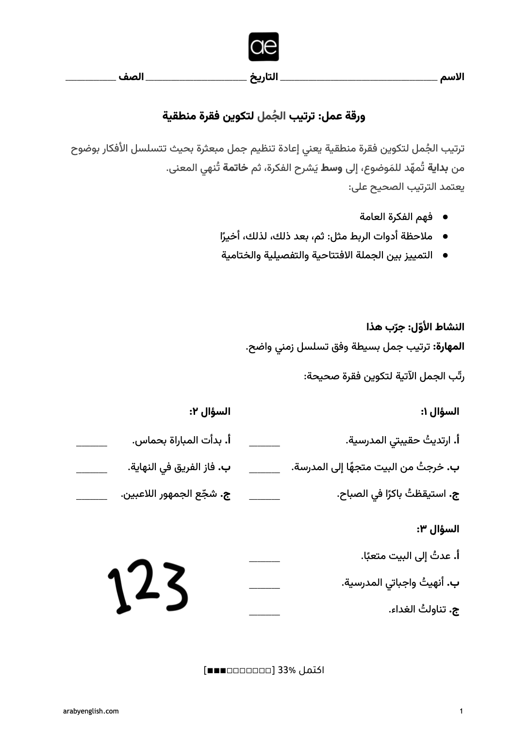 An educational worksheet in Arabic about organizing ideas, with sections for name, date, class, instructions, and questions related to a story about a fight, leaving and returning home, and eating dinner. It includes a large number '123' and a progress bar at the bottom.