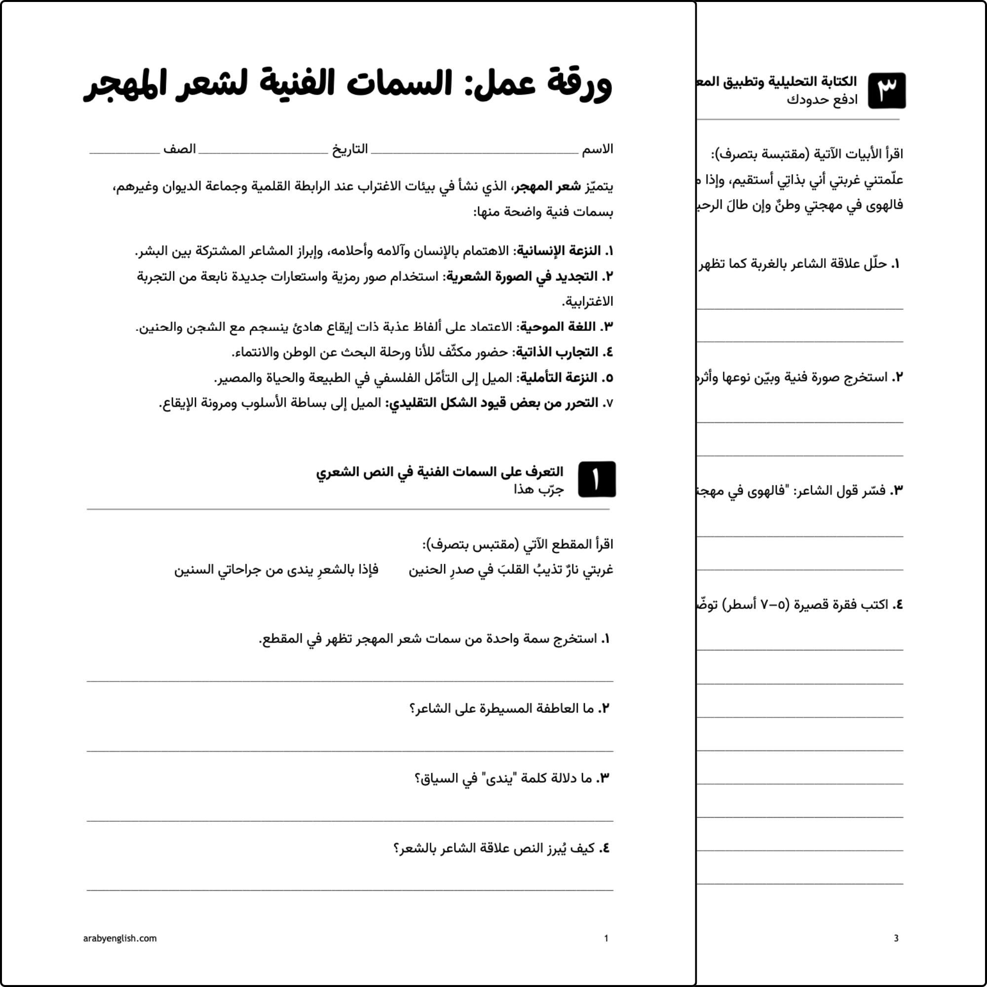 ورقة عمل ١: السمات الفنية لشعر المهجر