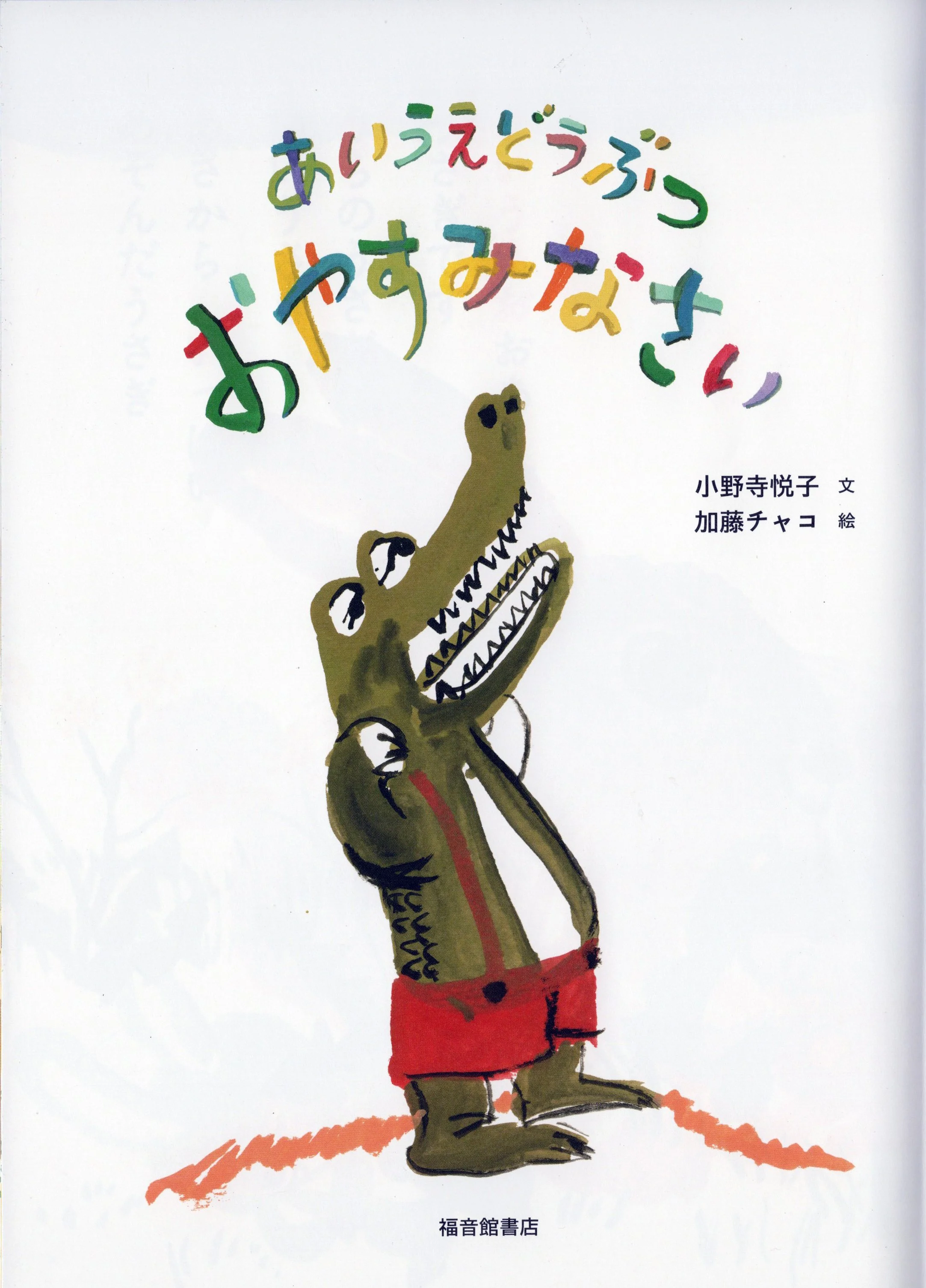 あいうえどうぶつおやすみなさい