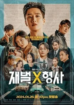 재벌X형사.jpeg