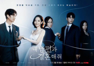 내_남편과_결혼해줘_poster.png
