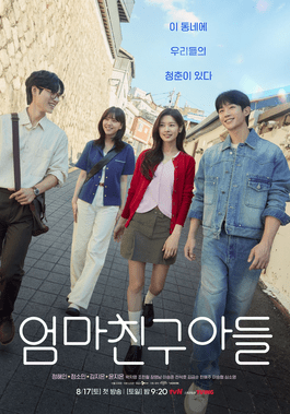 엄마친구아들_poster.png
