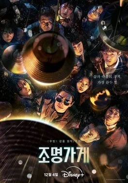 Light_Shop_2024_Disney_Plus_series_poster.jpeg