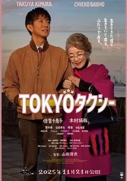 Tokyo_Taxi_film_poster.jpg