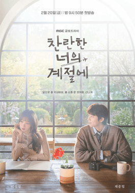 찬란한_너의_계절에_poster.png