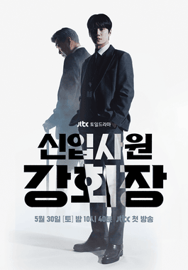 신입사원_강회장_poster.png
