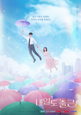 내일도_출근!_poster.png