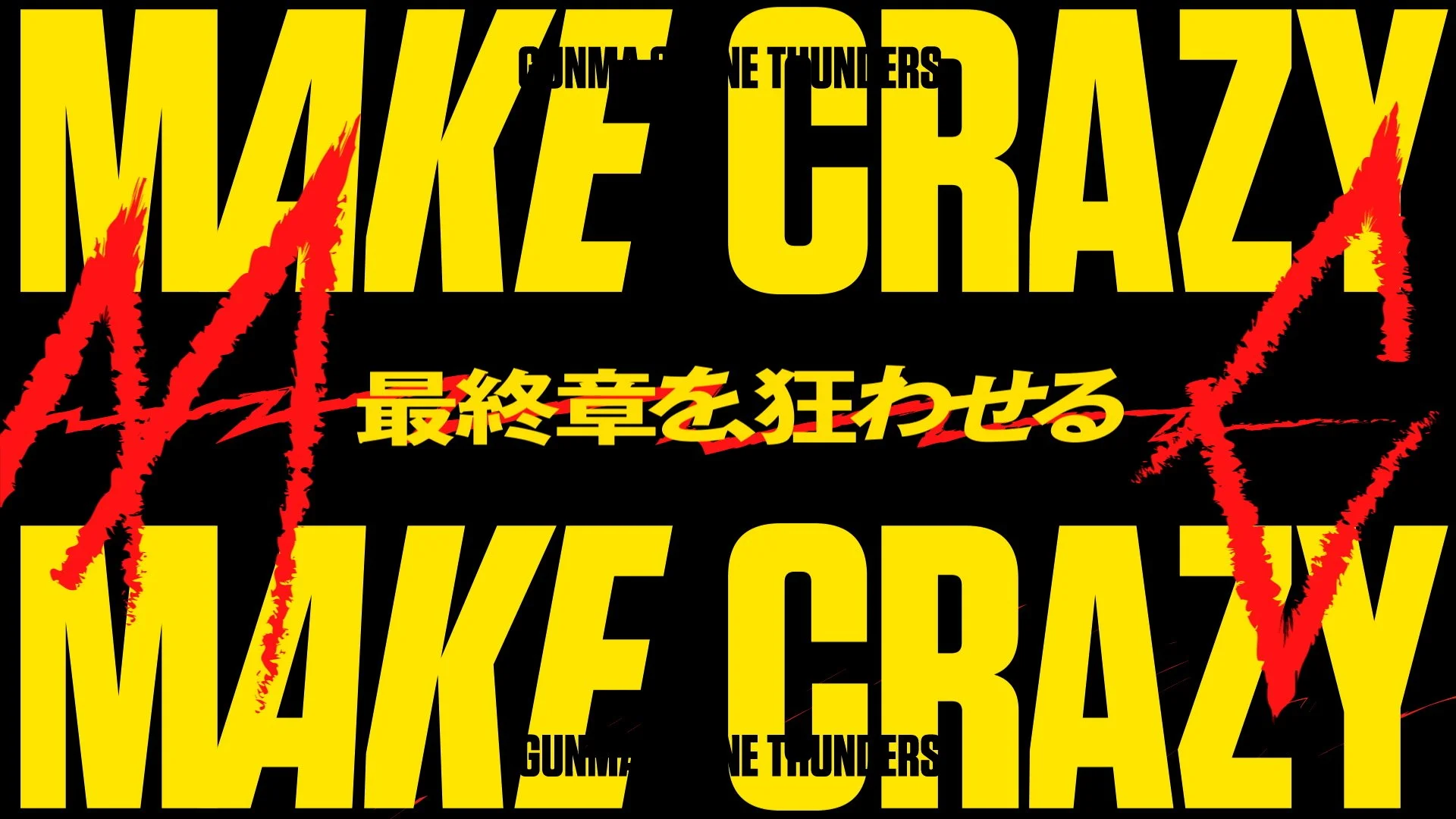 群馬クレインサンダーズ / MAKE CRAZY (2026)
