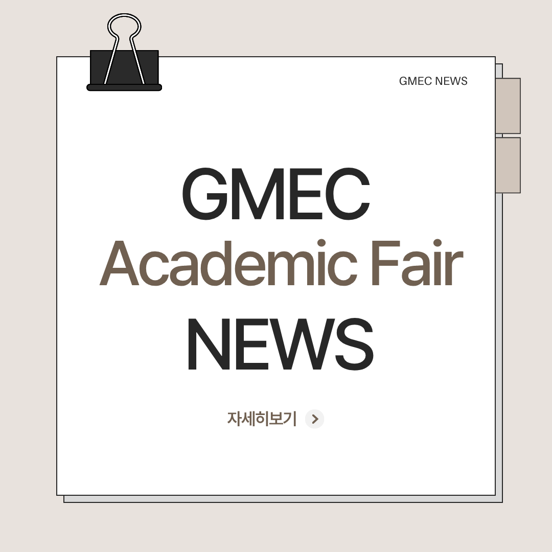 제 4회 GMEC NEWS