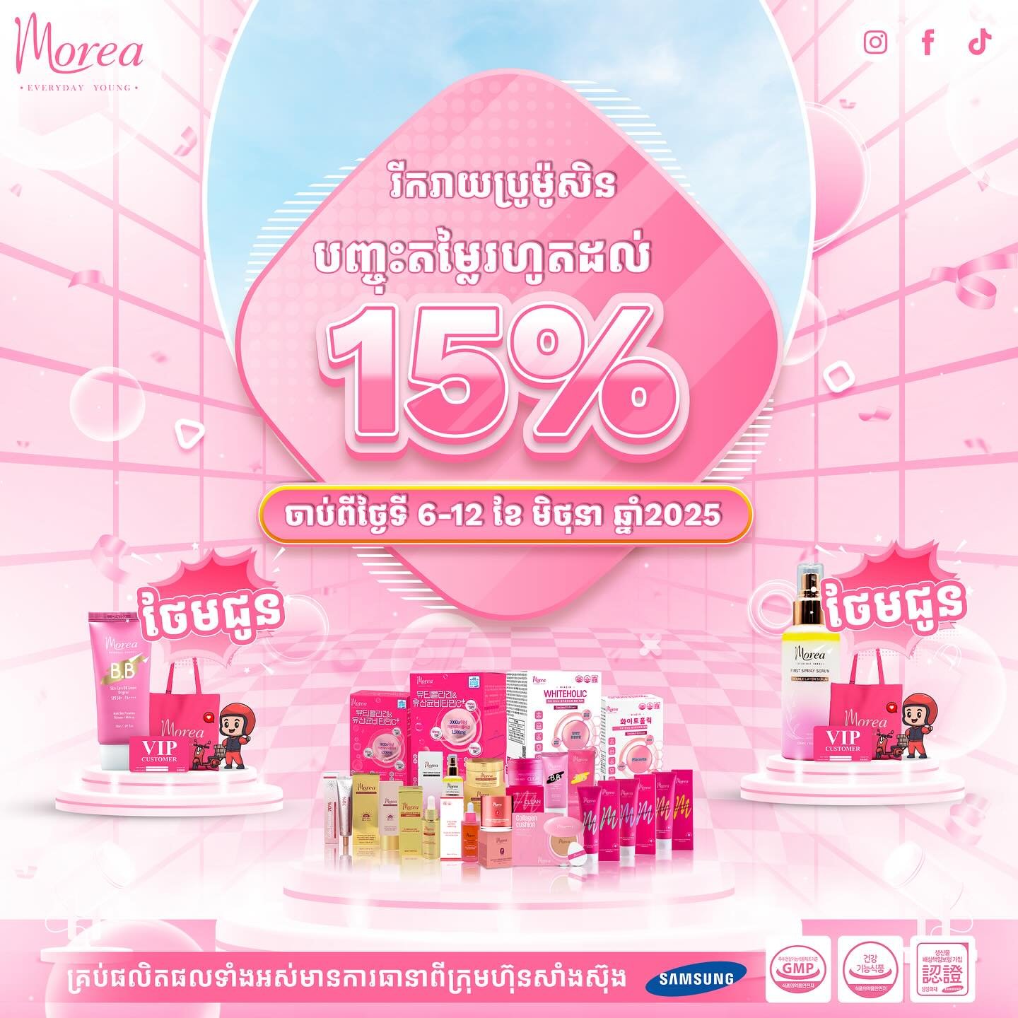 រីករាយជាមួយប្រូម៉ូសិនពី ម៉ូរៀ 🎁🛍️🛒
15% 15% 15% 🤗🤗🤩🤩
👉 ចាប់ពីថ្ងៃនេះ ទី6 រហូតដល់ ទី12 ខែមិថុនា 2025
#Morea
#Moreaeverydayyoung