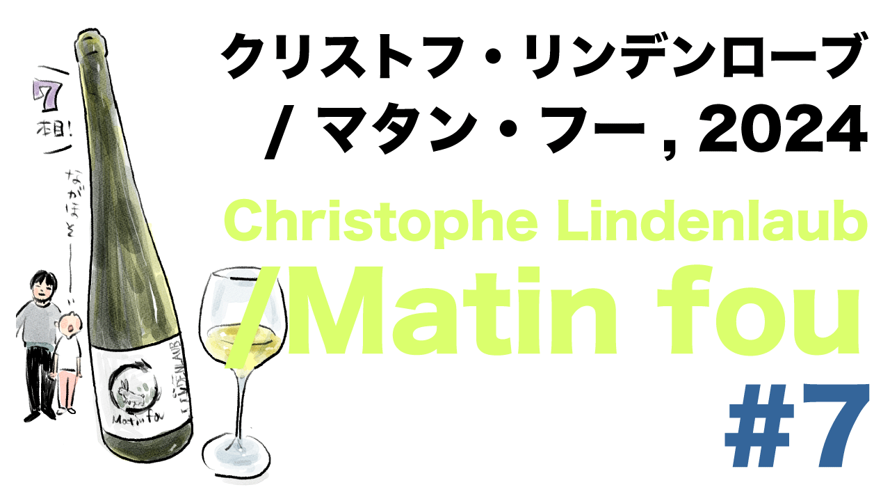 #7 クリストフ・リンデンローブ/ マタン・フー