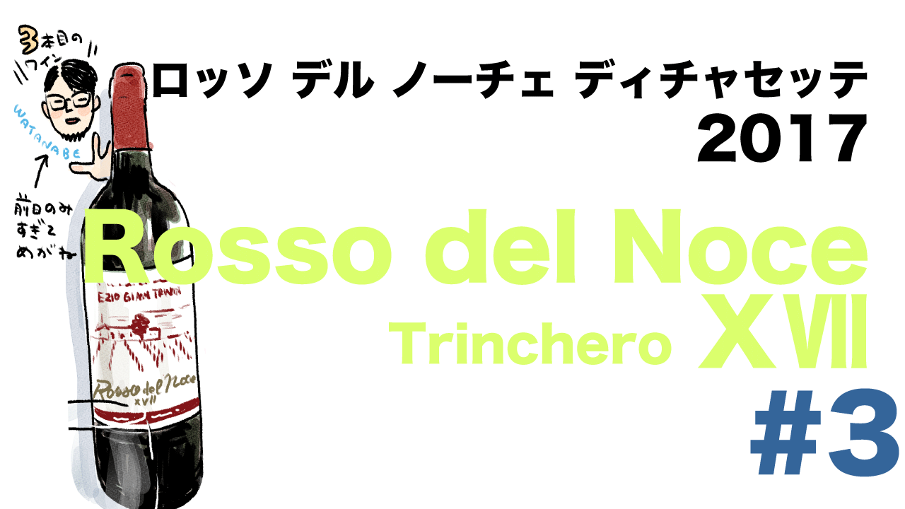 #3 ロッソ デル ノーチェ ディチャセッテ