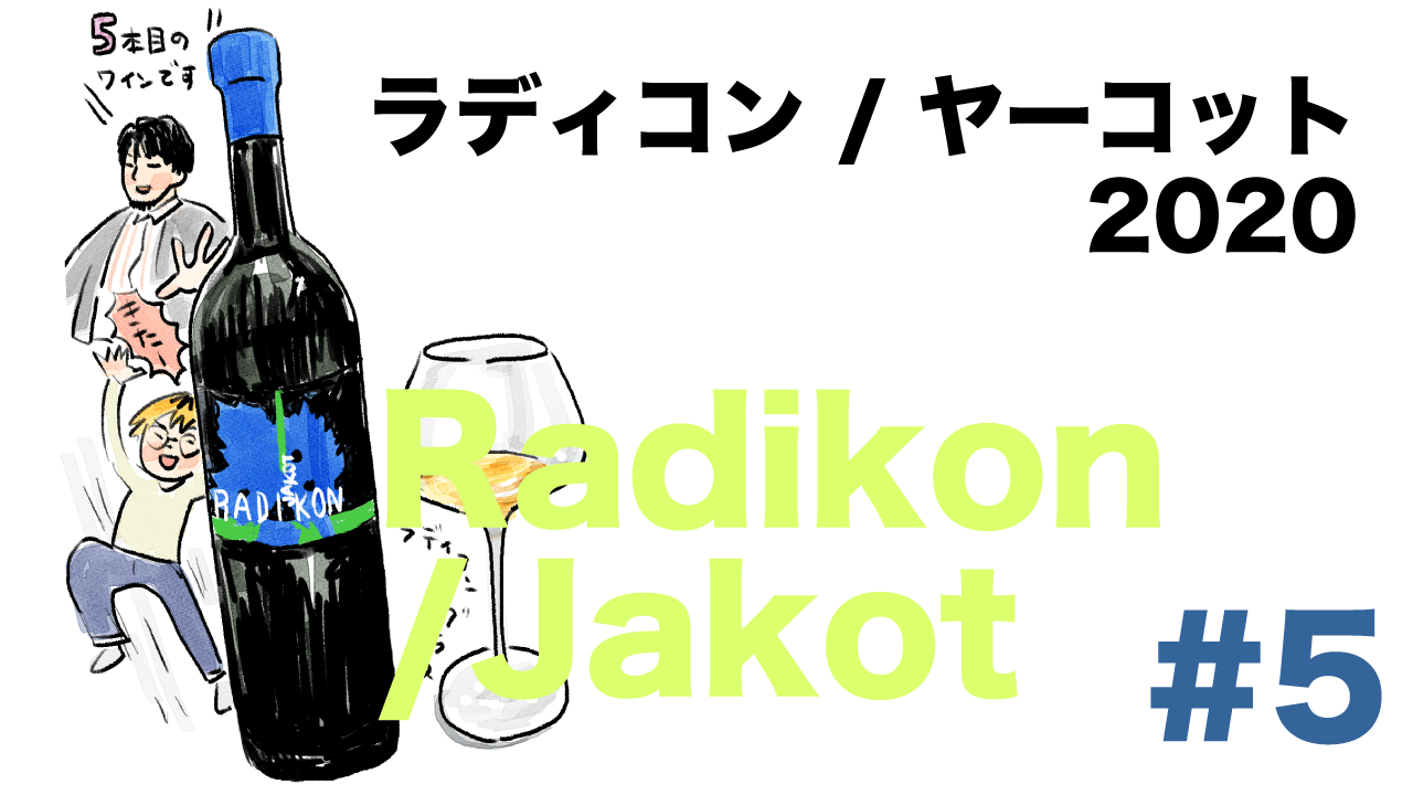 #5 ラディコン / ヤーコット