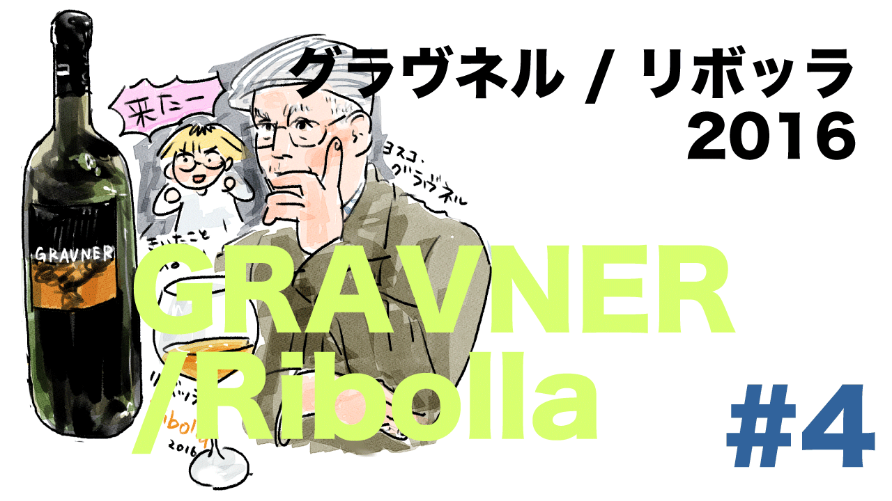 #4 グラヴネル / リボッラ