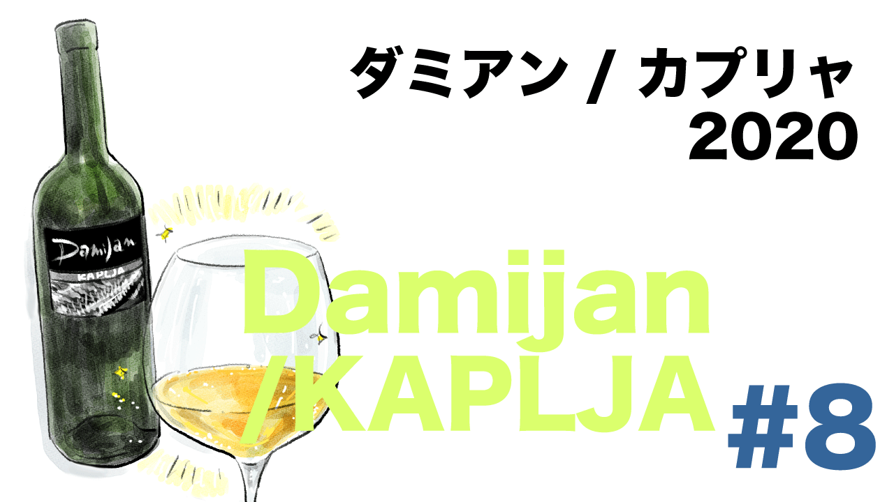 #8 ダミアン／ カプリャ