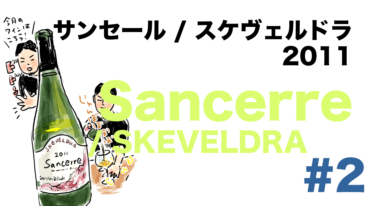 #2 サンセール / スケヴェルドラ